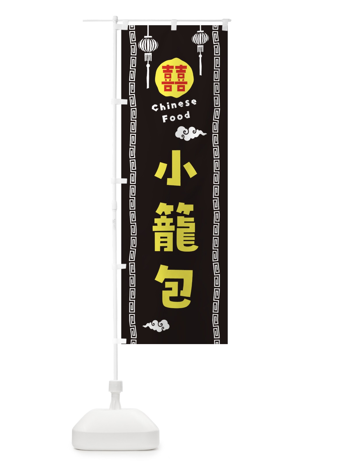 のぼり 小籠包・中華料理 のぼり旗 XHWH(デザイン【C】)