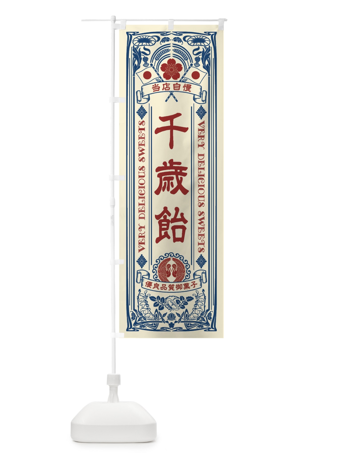 のぼり 千歳飴・和菓子・レトロ風 のぼり旗 XHWK(デザイン【A】)