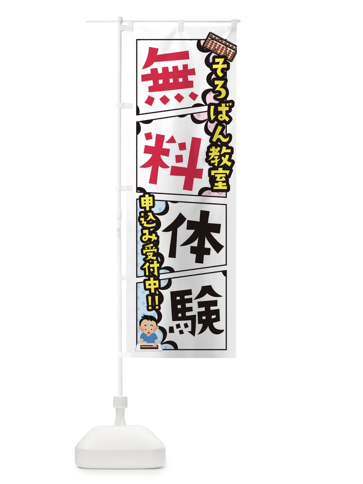 のぼり そろばん教室・無料体験 のぼり旗 XHX0(デザイン【A】)