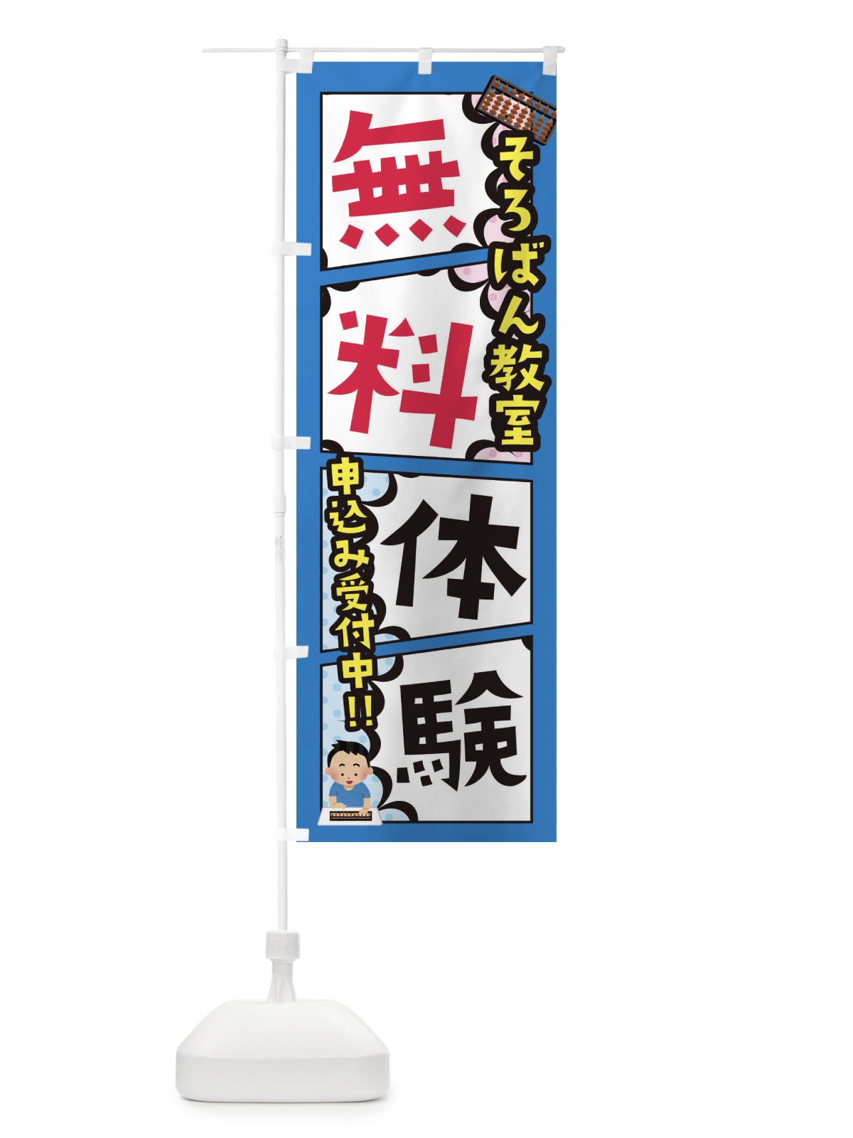 のぼり そろばん教室・無料体験 のぼり旗 XHX0(デザイン【B】)