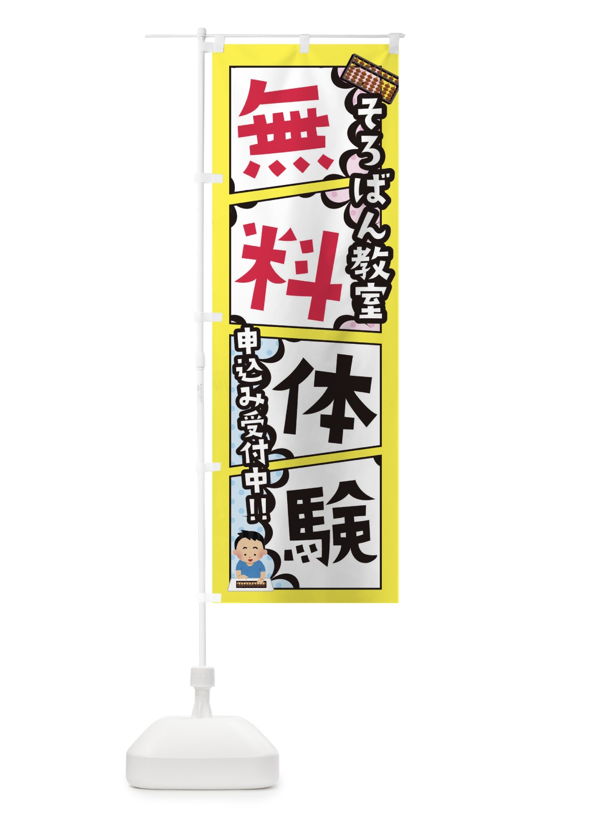 のぼり そろばん教室・無料体験 のぼり旗 XHX0(デザイン【C】)