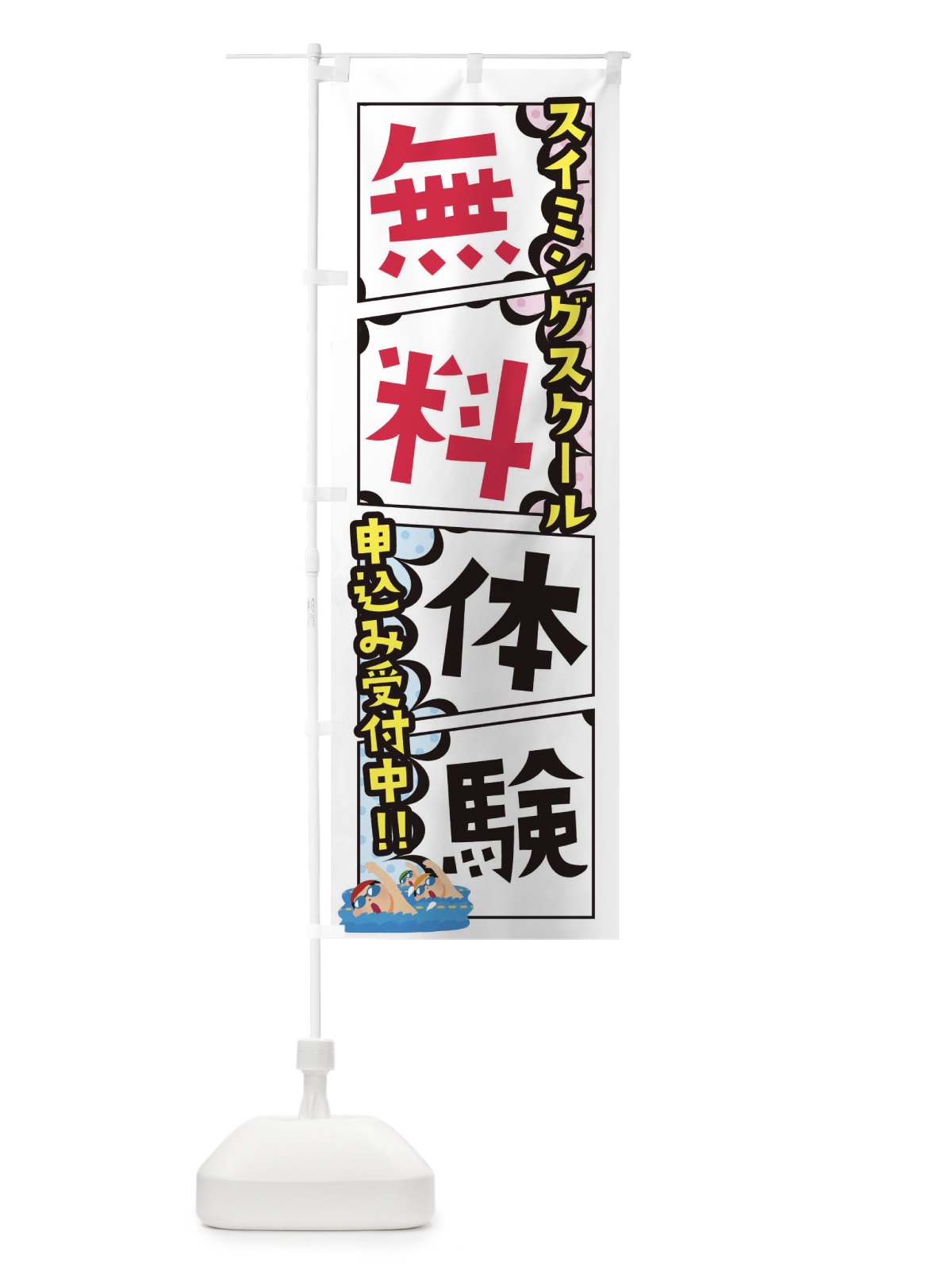 のぼり スイミングスクール・無料体験 のぼり旗 XHX1(デザイン【A】)