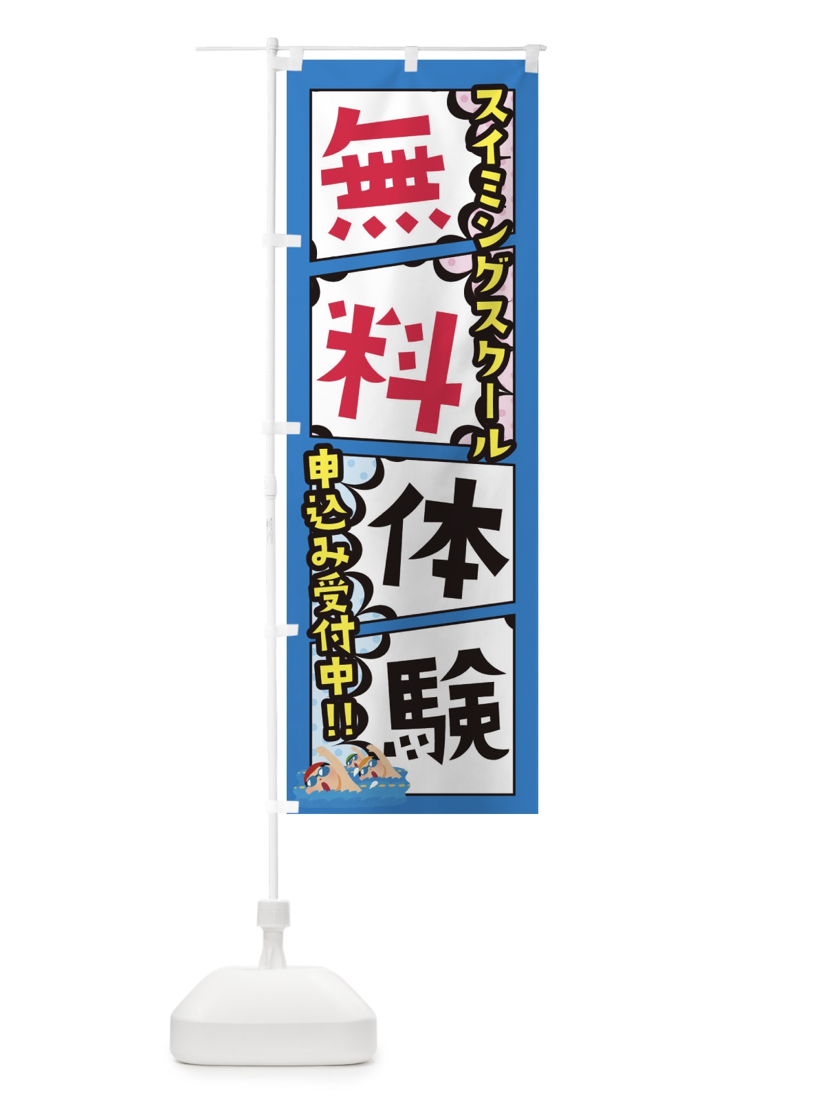 のぼり スイミングスクール・無料体験 のぼり旗 XHX1(デザイン【B】)