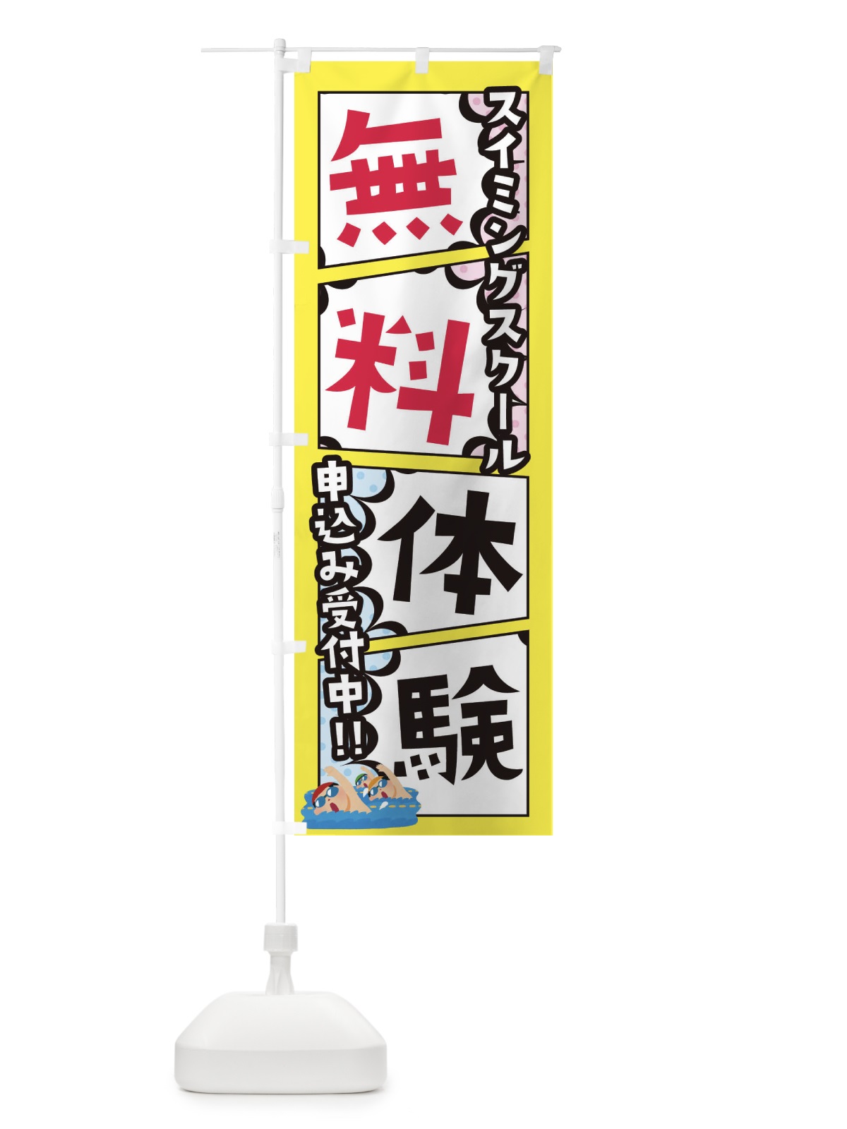 のぼり スイミングスクール・無料体験 のぼり旗 XHX1(デザイン【C】)