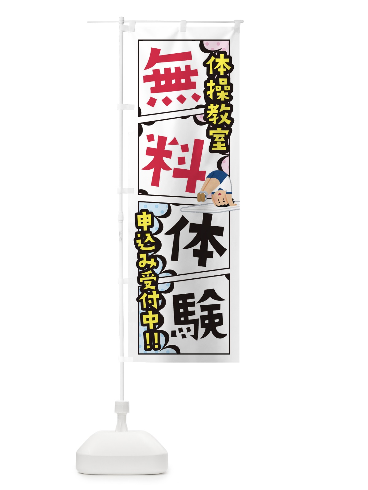 のぼり 体操教室・無料体験 のぼり旗 XHX2(デザイン【A】)