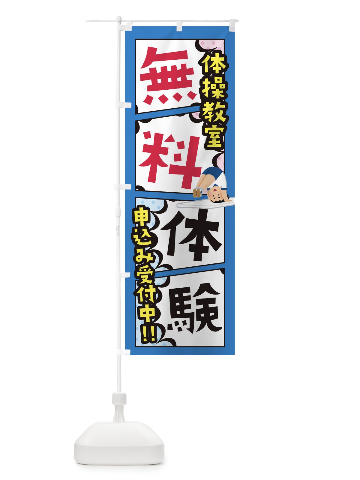 のぼり 体操教室・無料体験 のぼり旗 XHX2(デザイン【B】)