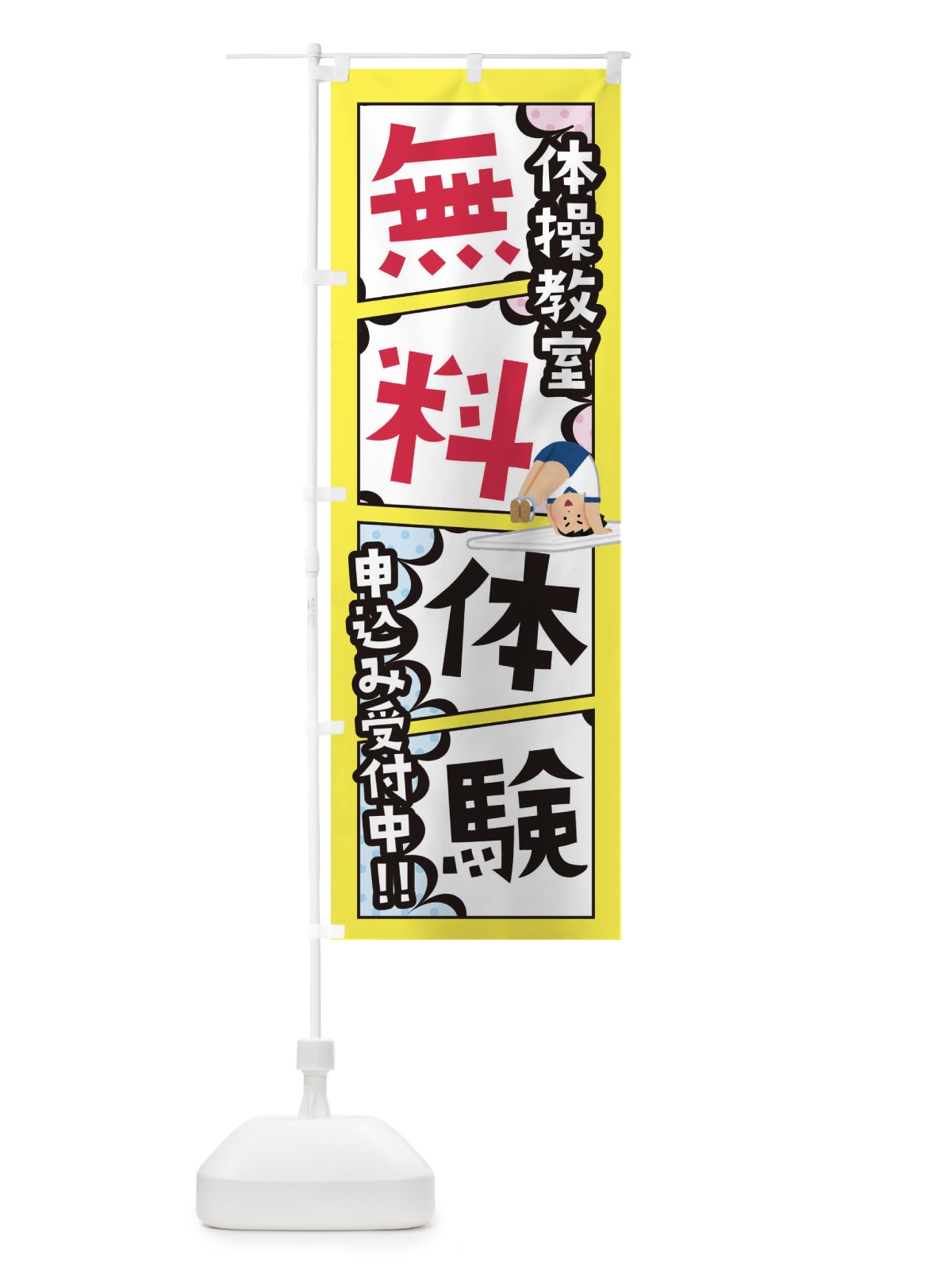 のぼり 体操教室・無料体験 のぼり旗 XHX2(デザイン【C】)