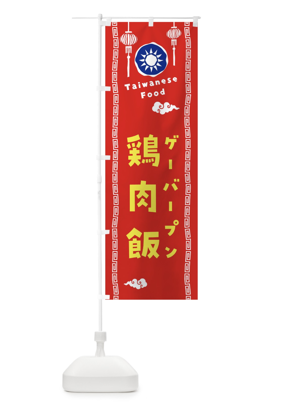 のぼり 鶏肉飯・ゲーバープン・台湾料理 のぼり旗 XHX4(デザイン【A】)
