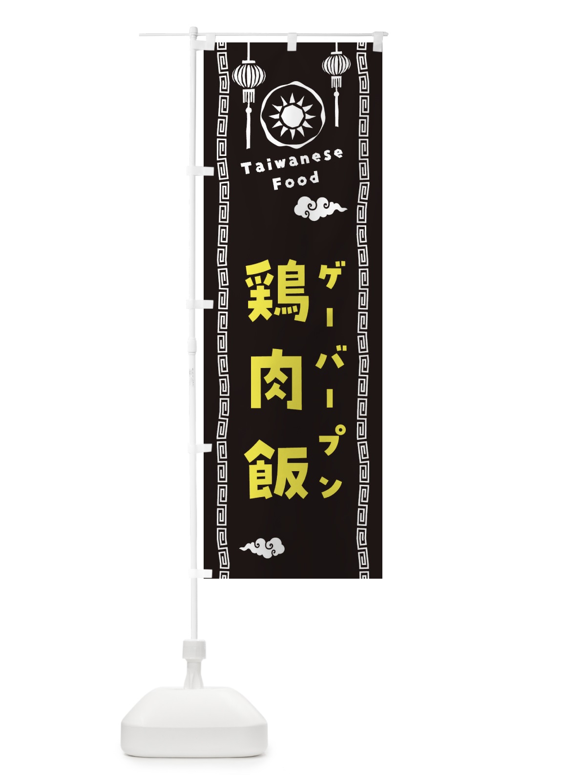 のぼり 鶏肉飯・ゲーバープン・台湾料理 のぼり旗 XHX4(デザイン【C】)