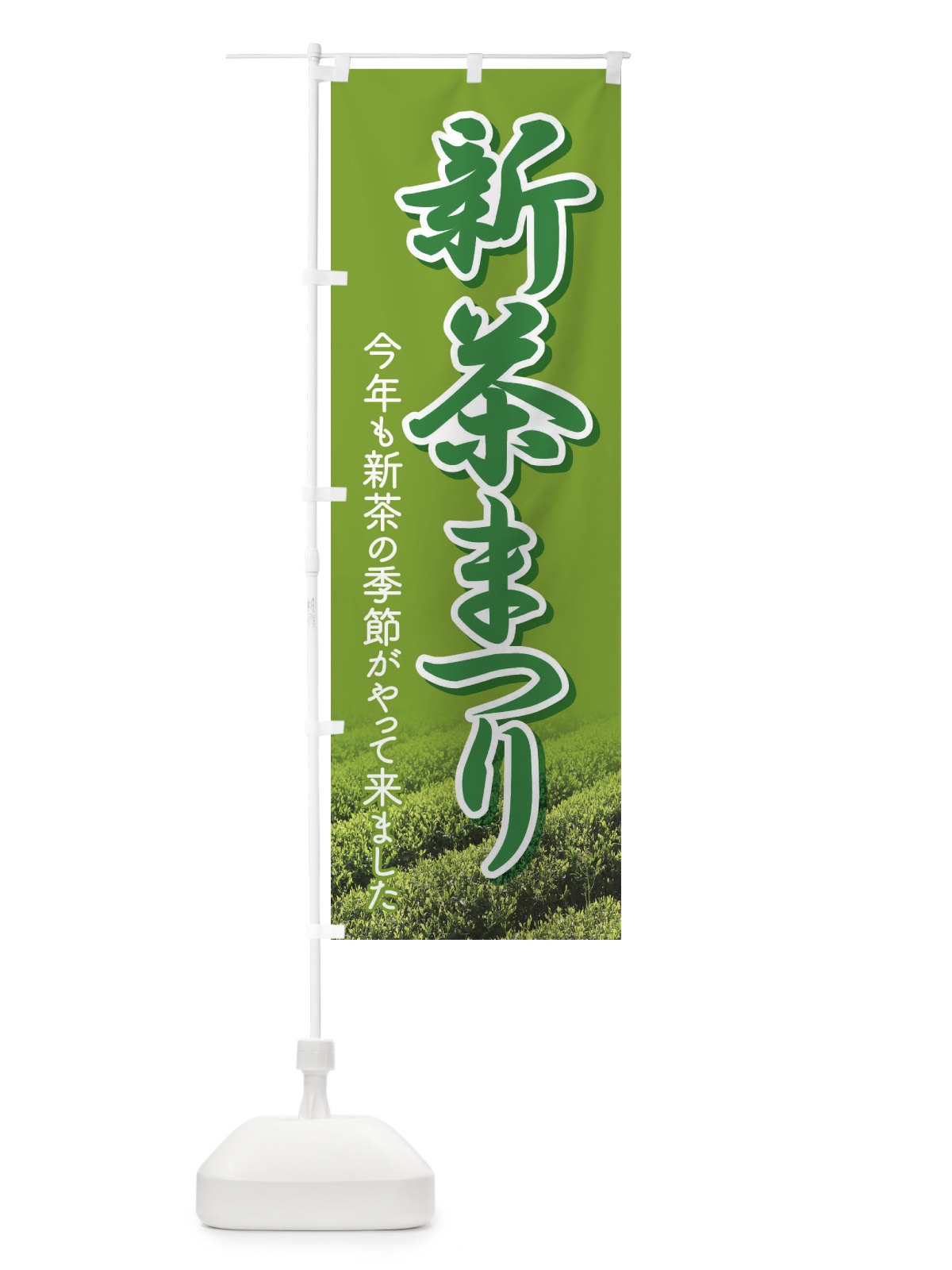 のぼり 新茶まつり・新茶祭り・お茶 のぼり旗 XHX5(デザイン【A】)