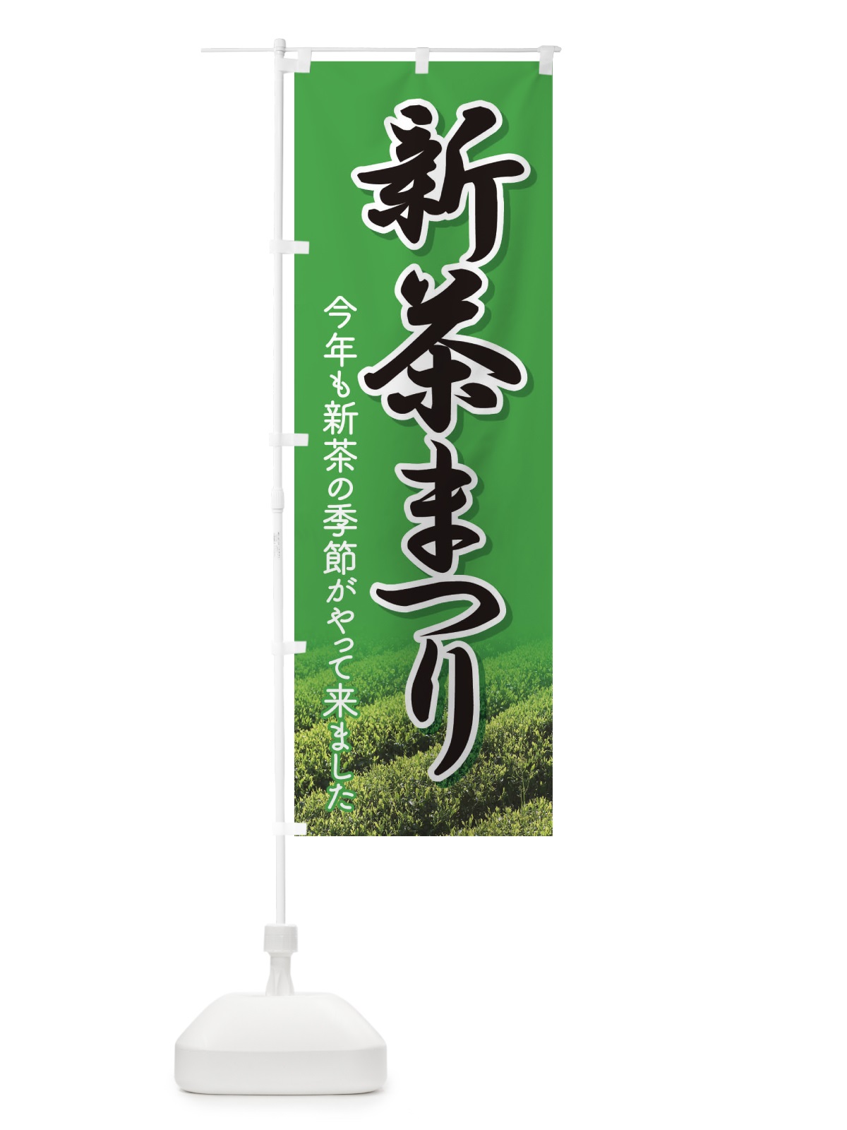 のぼり 新茶まつり・新茶祭り・お茶 のぼり旗 XHX5(デザイン【B】)