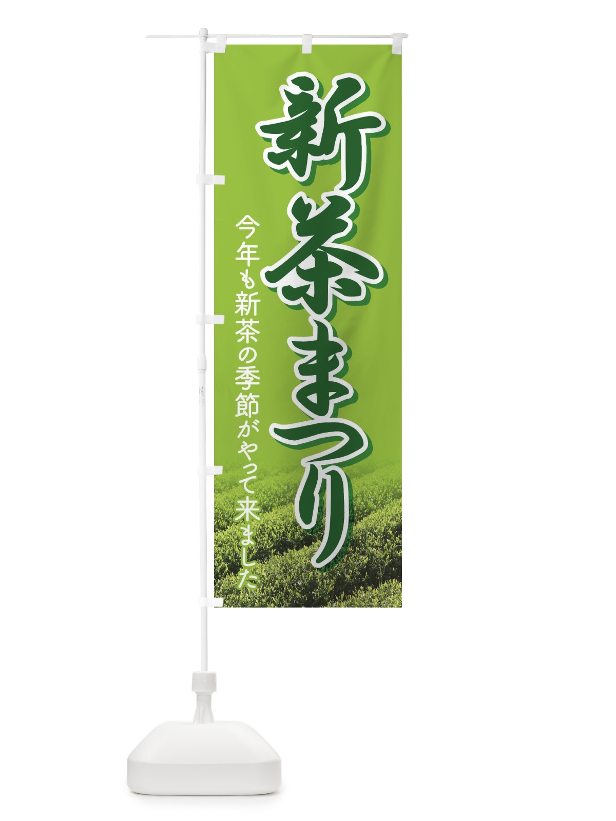 のぼり 新茶まつり・新茶祭り・お茶 のぼり旗 XHX5(デザイン【C】)