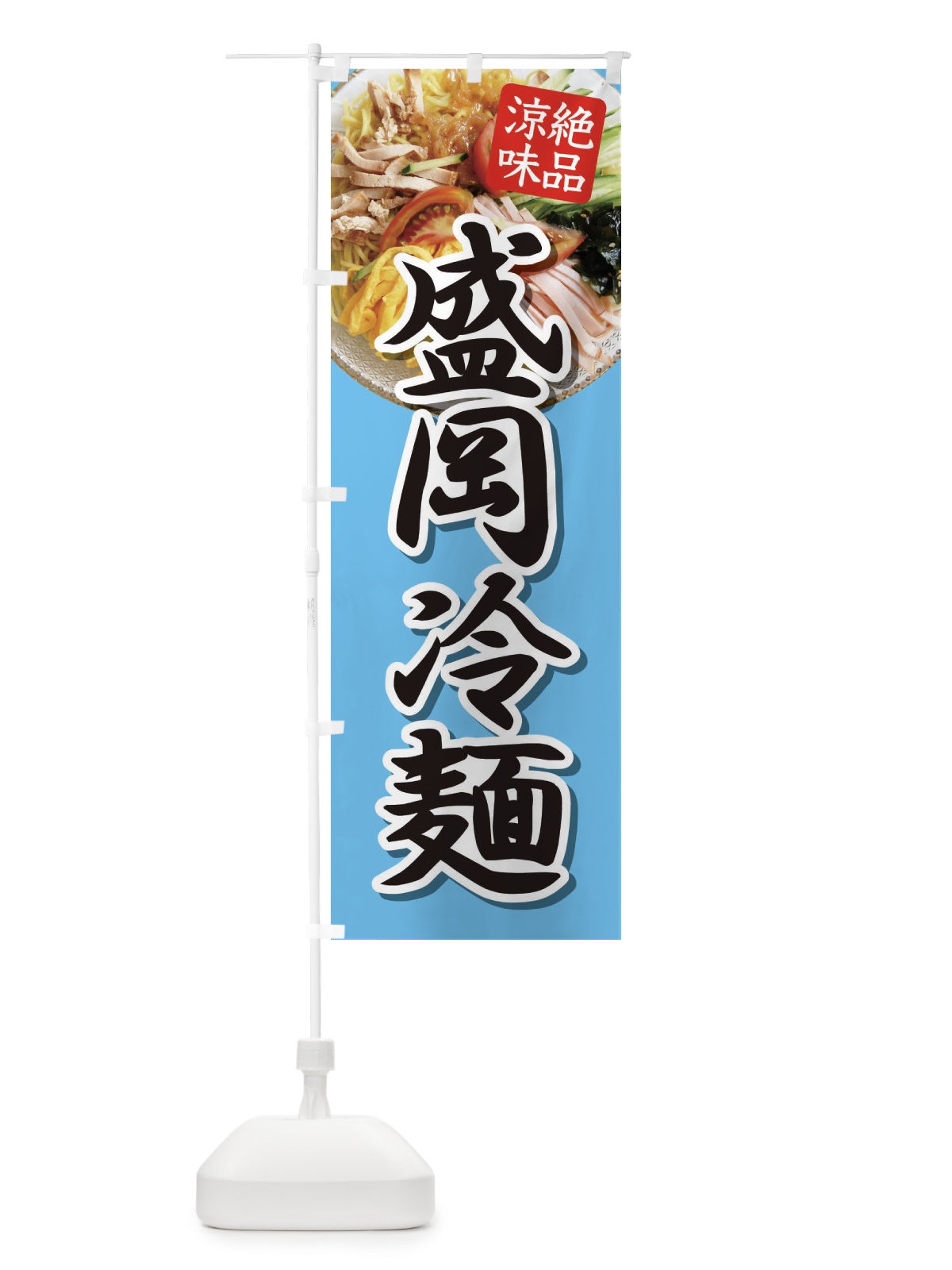 のぼり 盛岡冷麺・レーメン・冷し中華 のぼり旗 XHX6(デザイン【A】)