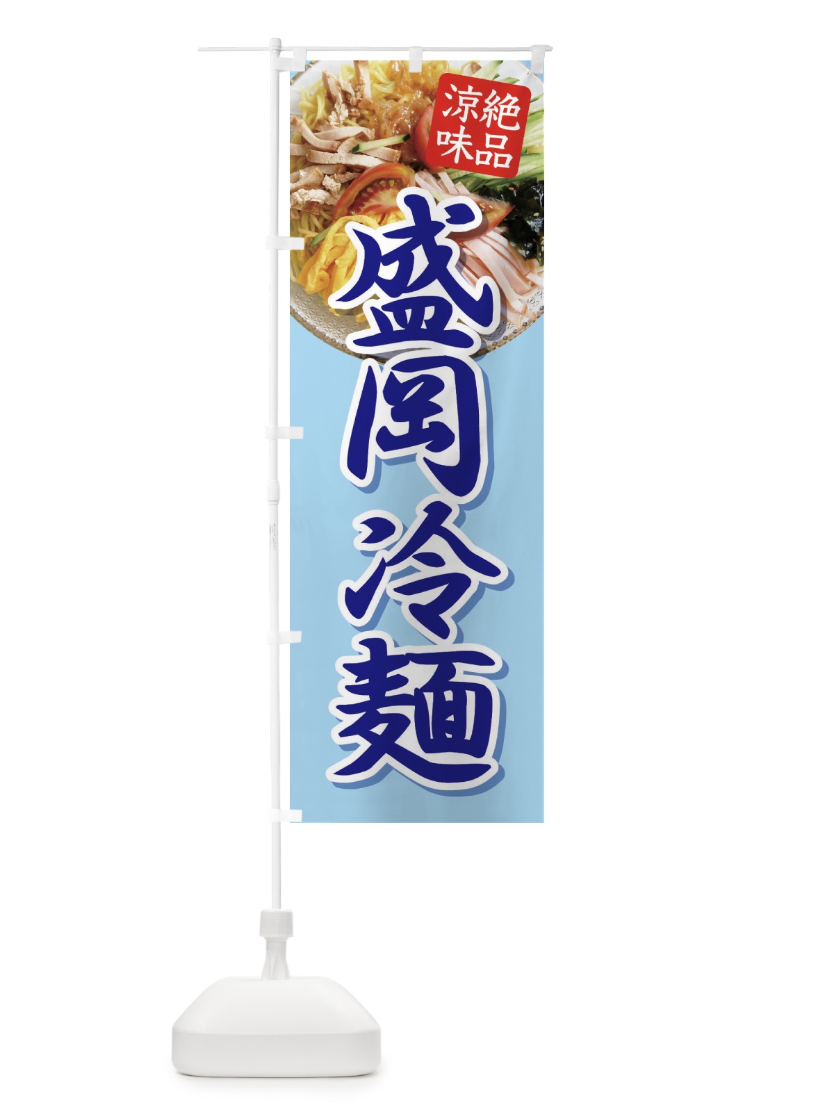 のぼり 盛岡冷麺・レーメン・冷し中華 のぼり旗 XHX6(デザイン【B】)