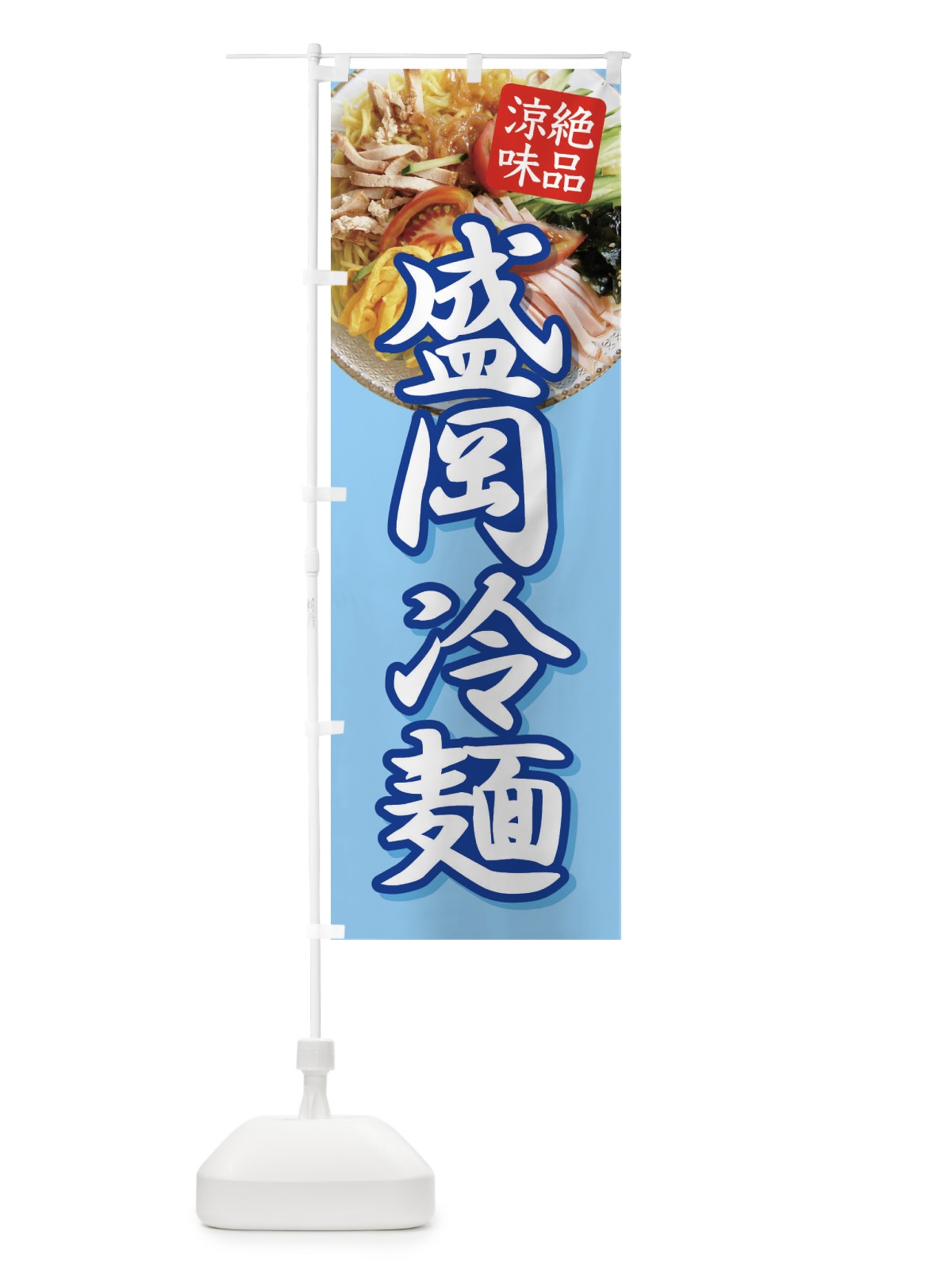 のぼり 盛岡冷麺・レーメン・冷し中華 のぼり旗 XHX6(デザイン【C】)