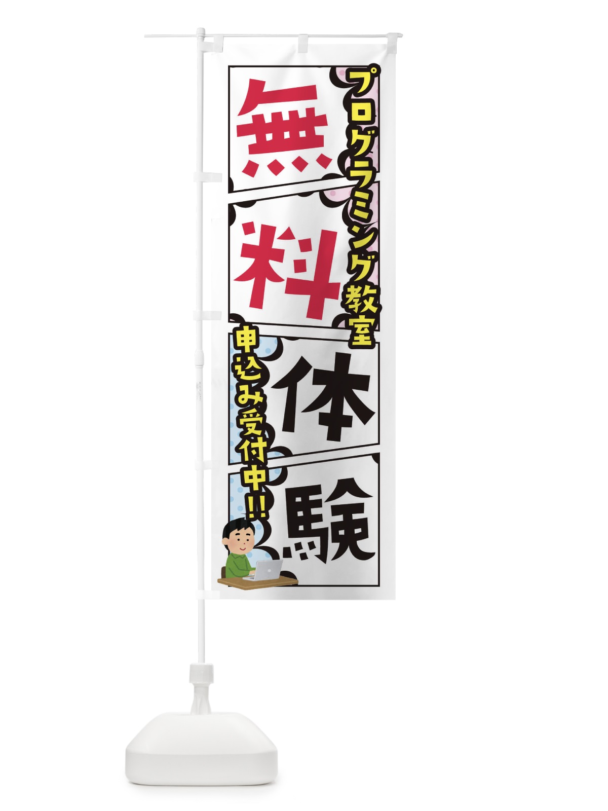 のぼり プログラミング教室・無料体験 のぼり旗 XHX7(デザイン【A】)