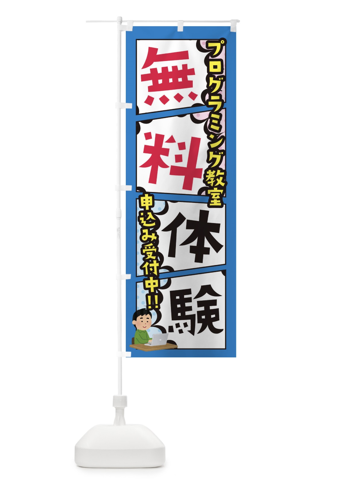 のぼり プログラミング教室・無料体験 のぼり旗 XHX7(デザイン【B】)