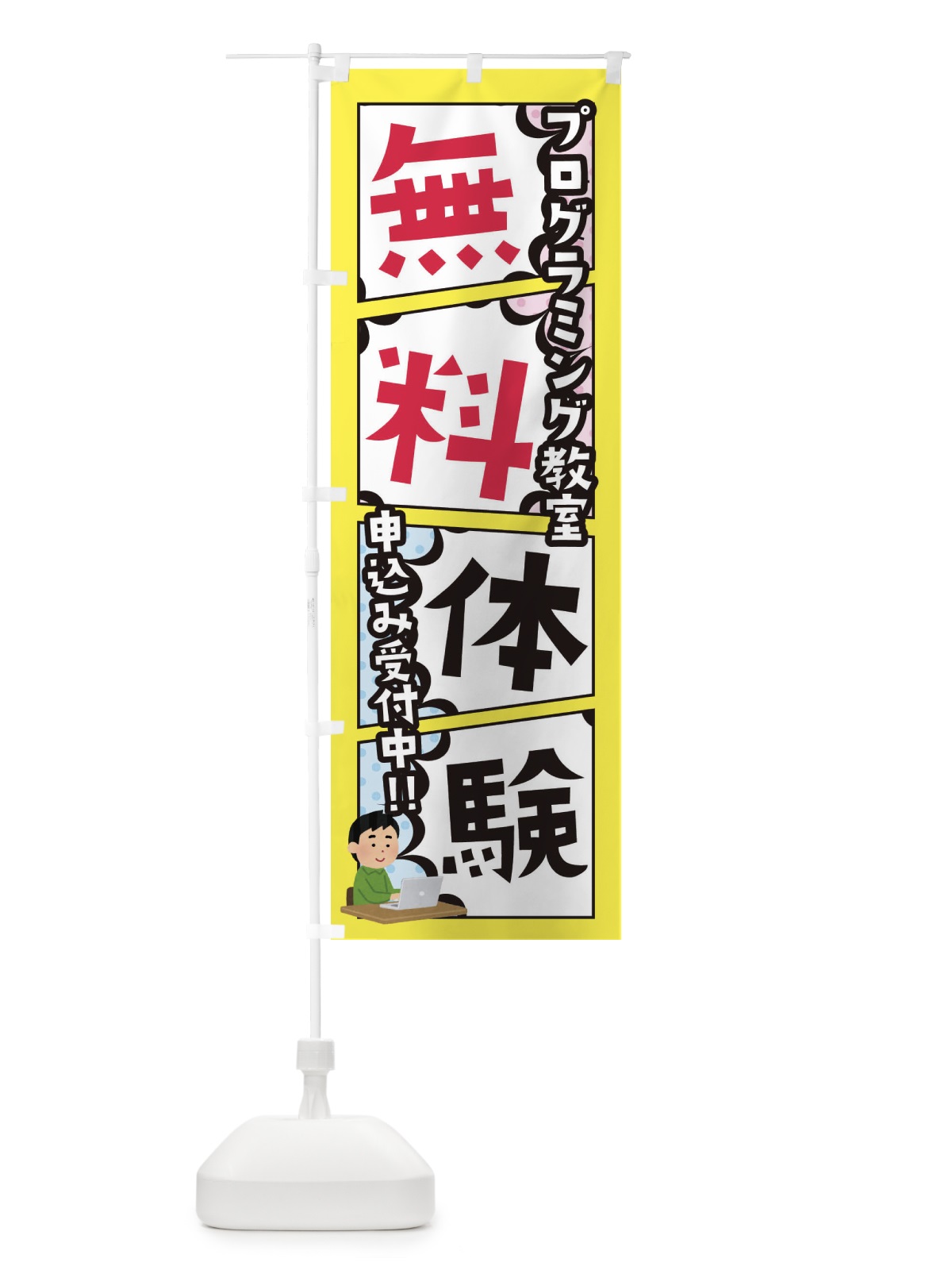のぼり プログラミング教室・無料体験 のぼり旗 XHX7(デザイン【C】)