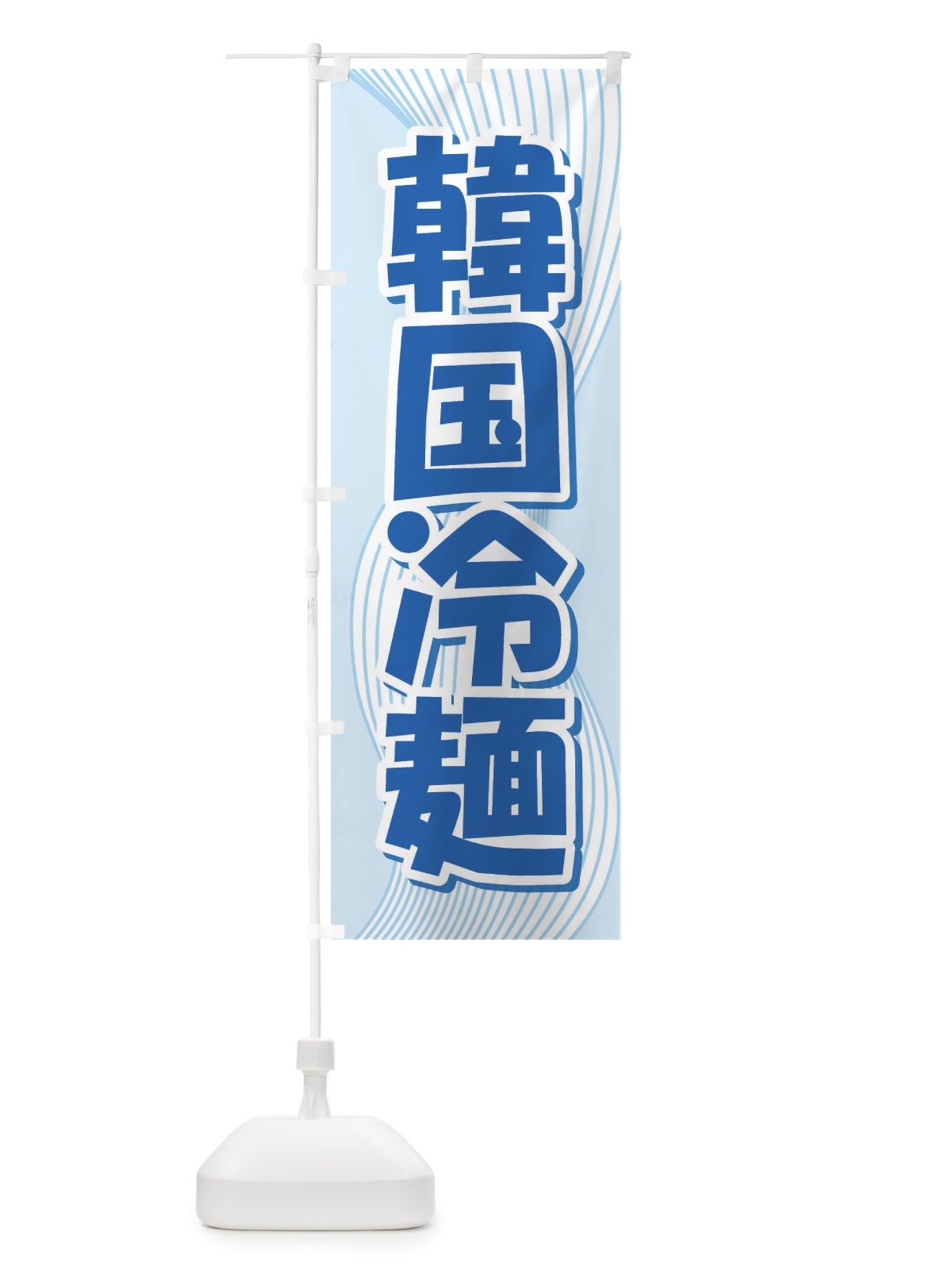 のぼり 韓国冷麺・レーメン・冷し中華 のぼり旗 XHX9(デザイン【A】)