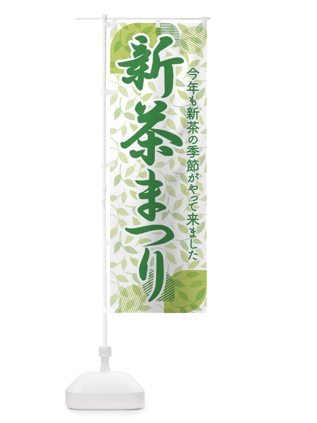 のぼり 新茶まつり・新茶祭り・お茶 のぼり旗 XHXA(デザイン【A】)