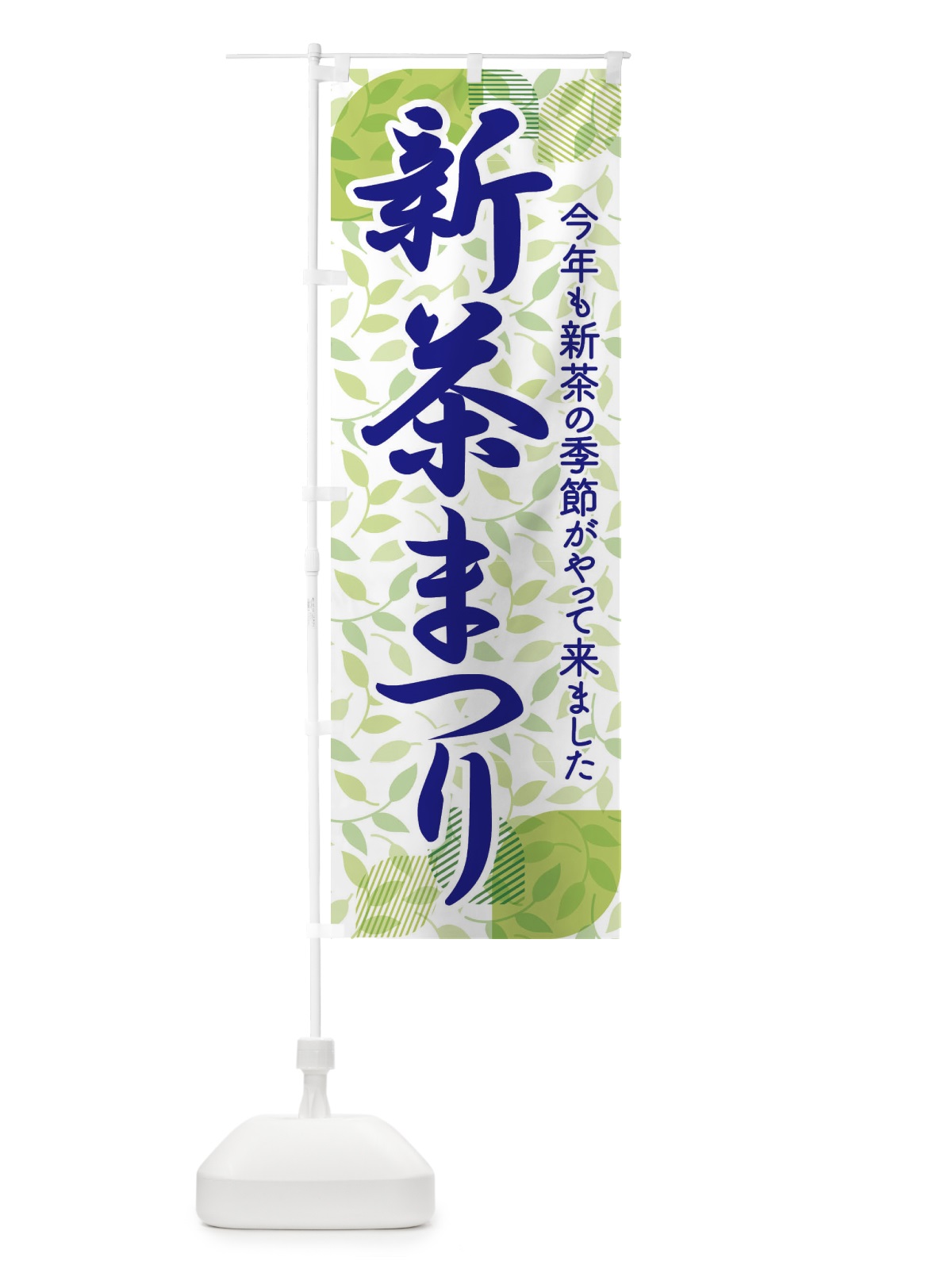 のぼり 新茶まつり・新茶祭り・お茶 のぼり旗 XHXA(デザイン【B】)