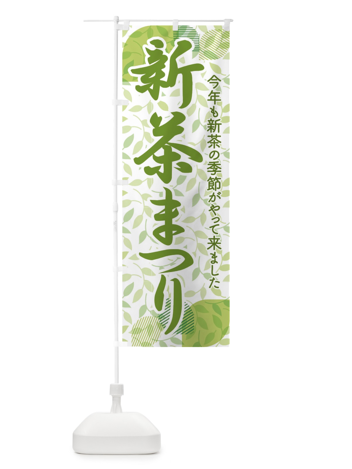 のぼり 新茶まつり・新茶祭り・お茶 のぼり旗 XHXA(デザイン【C】)