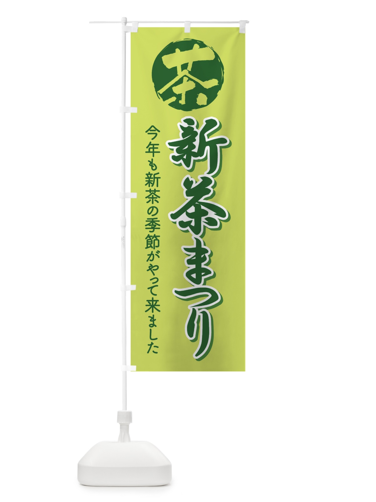 のぼり 新茶まつり・新茶祭り・お茶 のぼり旗 XHXF(デザイン【A】)