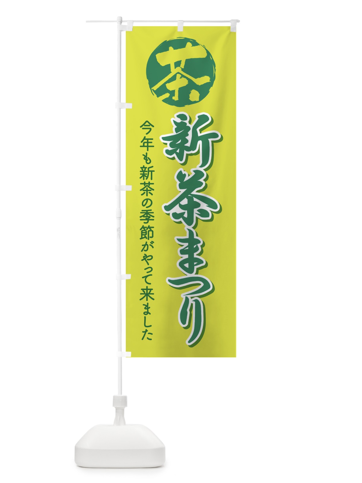 のぼり 新茶まつり・新茶祭り・お茶 のぼり旗 XHXF(デザイン【B】)