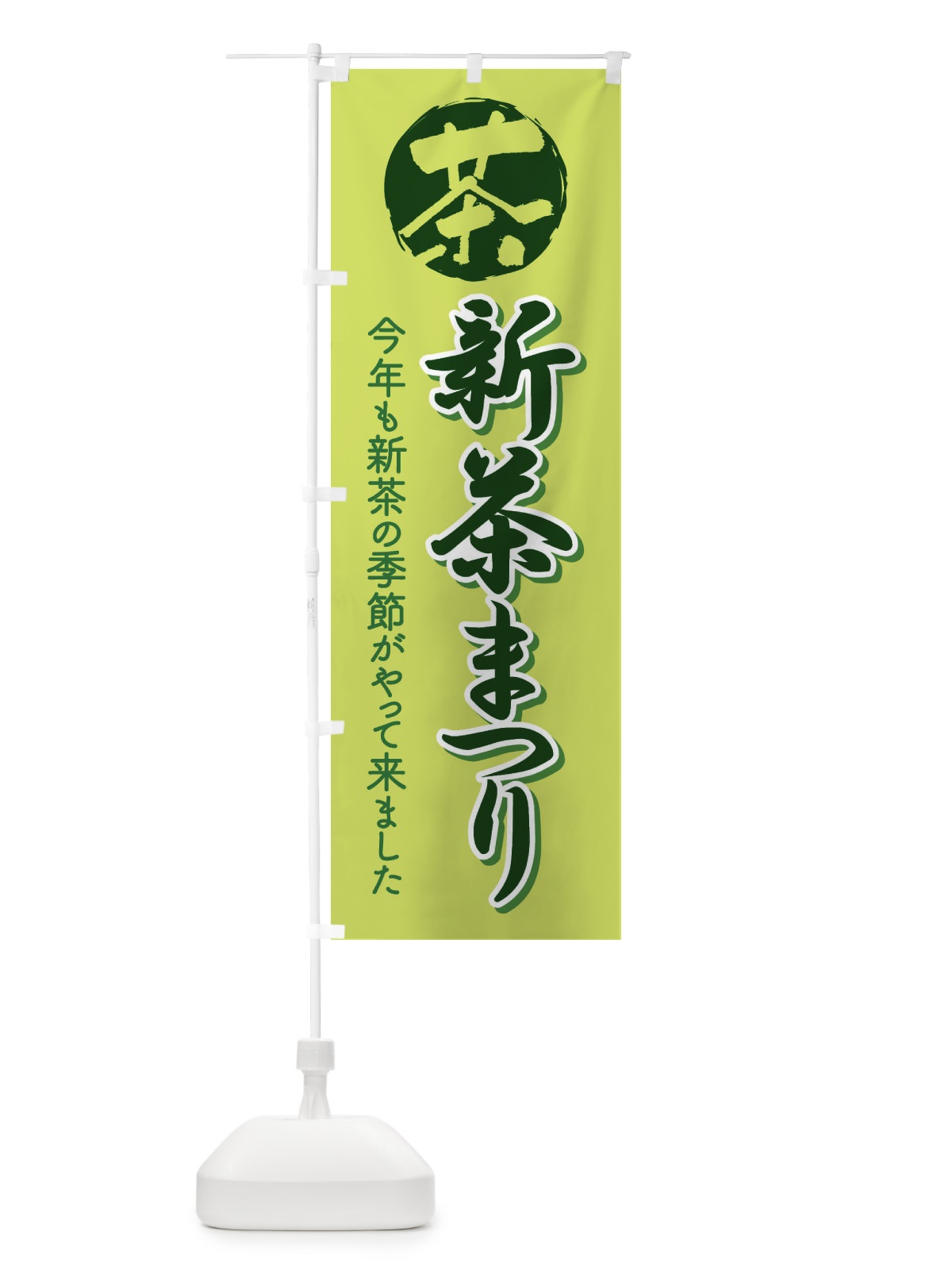 のぼり 新茶まつり・新茶祭り・お茶 のぼり旗 XHXF(デザイン【C】)