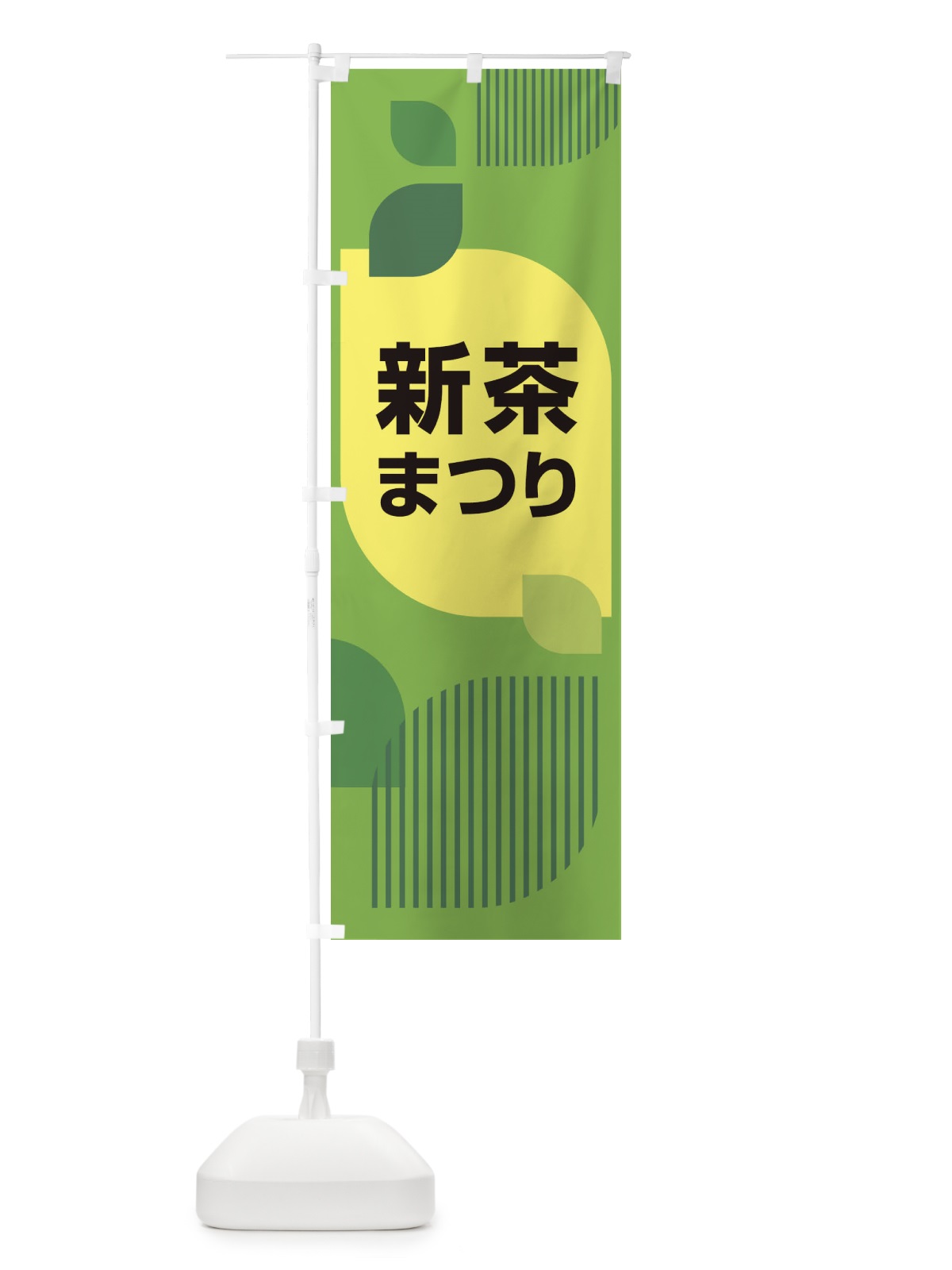 のぼり 新茶まつり・新茶祭り・お茶 のぼり旗 XHXG(デザイン【B】)