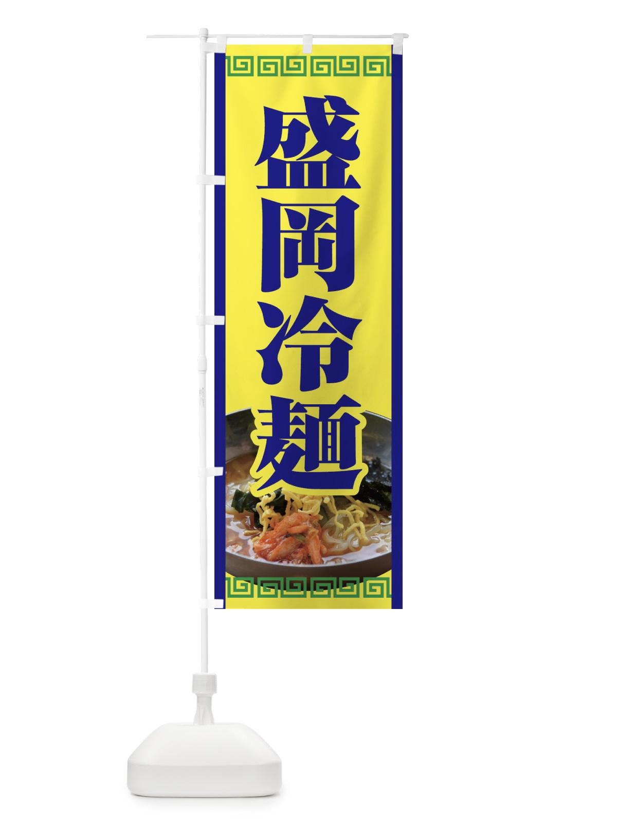 のぼり 盛岡冷麺・レーメン・冷し中華 のぼり旗 XHXH(デザイン【B】)