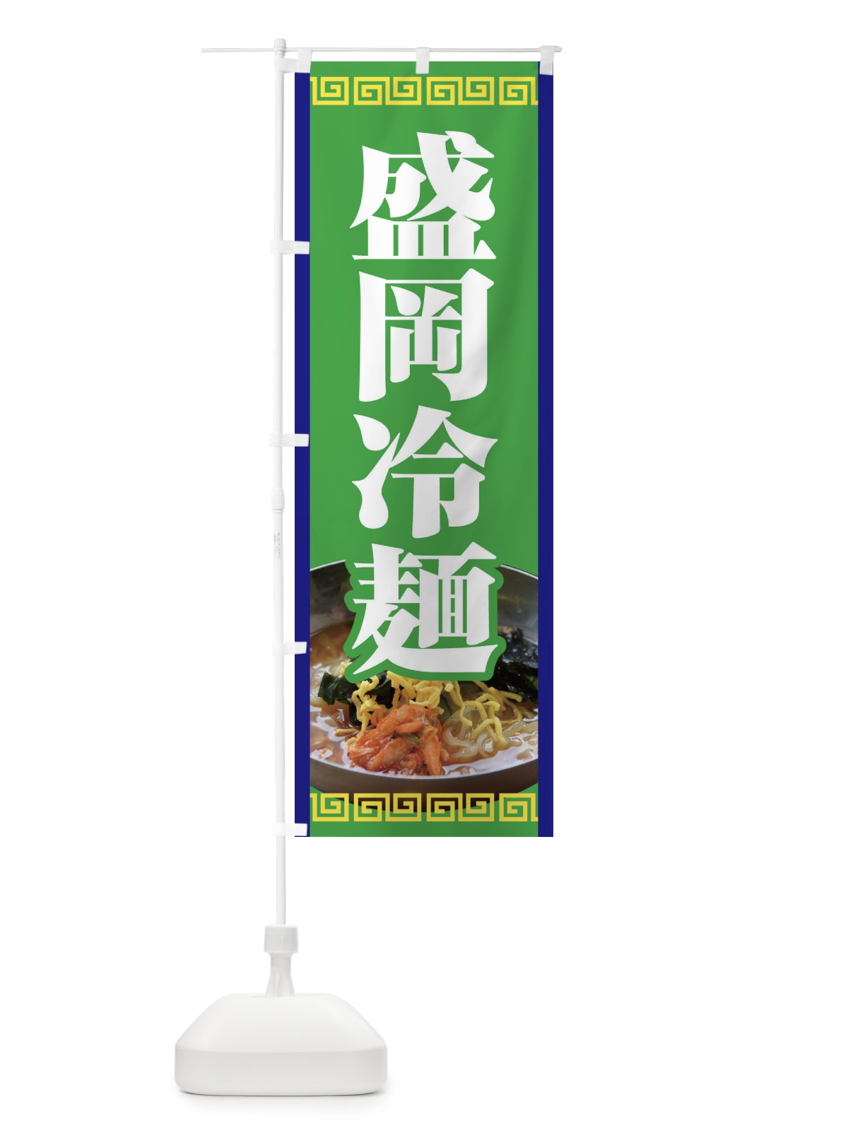 のぼり 盛岡冷麺・レーメン・冷し中華 のぼり旗 XHXH(デザイン【C】)