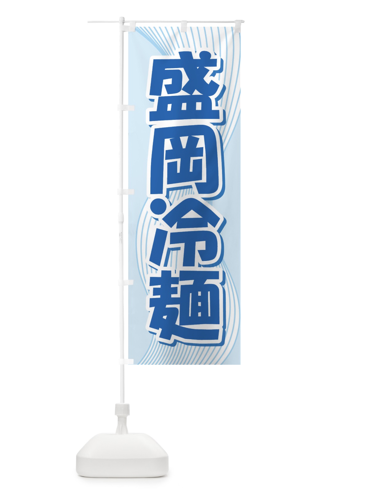 のぼり 盛岡冷麺・レーメン・冷し中華 のぼり旗 XHXJ(デザイン【A】)