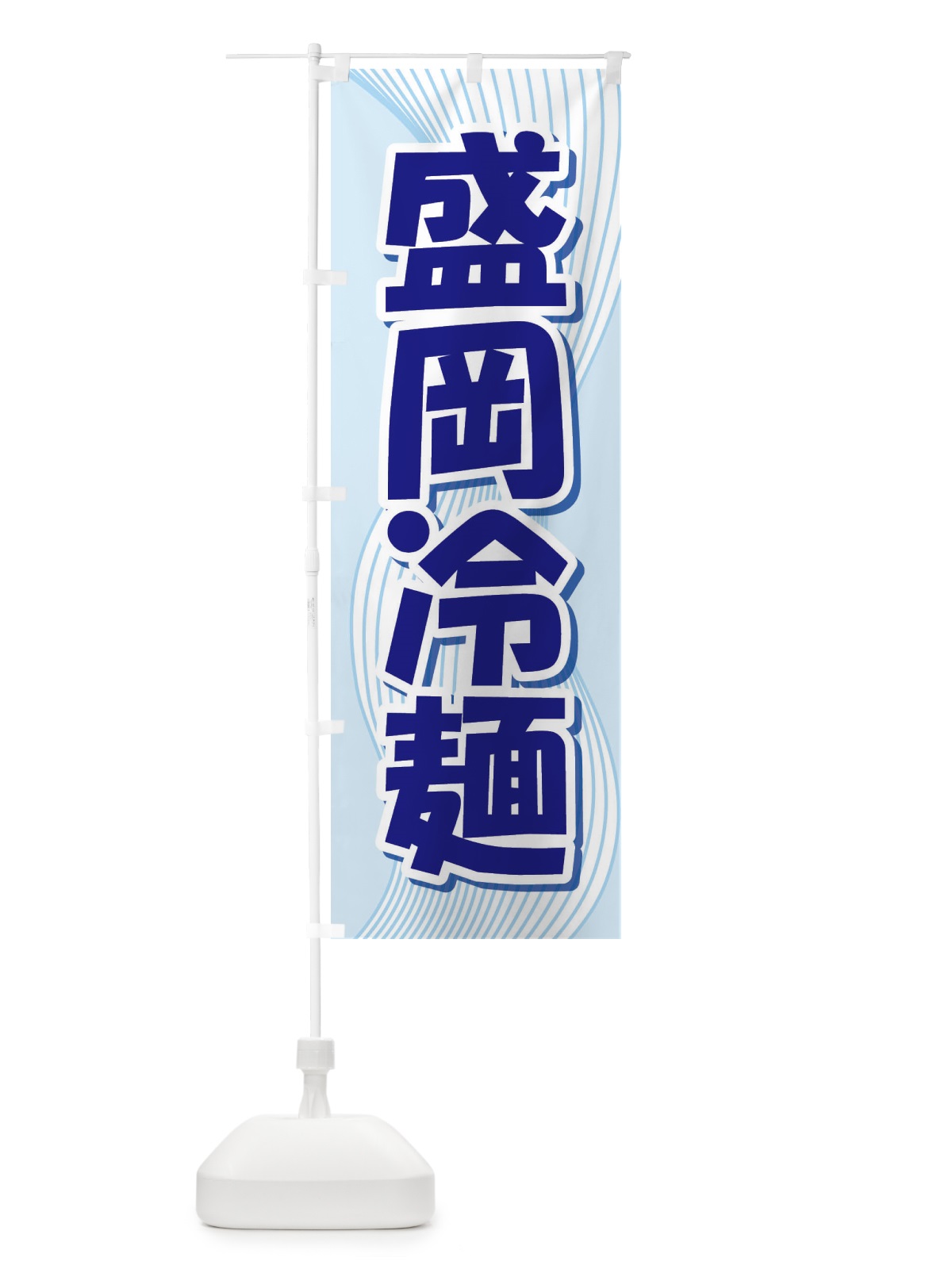 のぼり 盛岡冷麺・レーメン・冷し中華 のぼり旗 XHXJ(デザイン【B】)