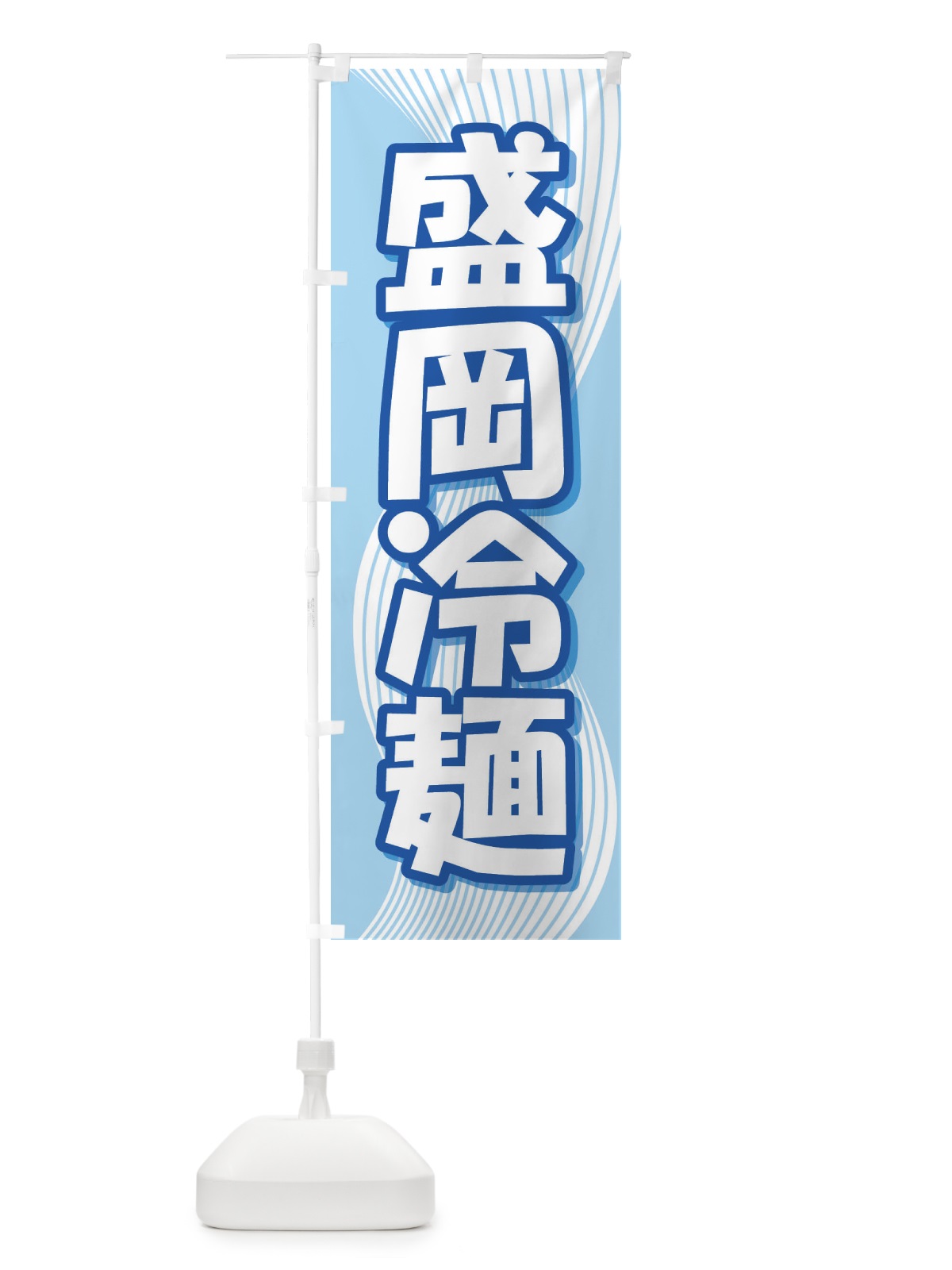 のぼり 盛岡冷麺・レーメン・冷し中華 のぼり旗 XHXJ(デザイン【C】)
