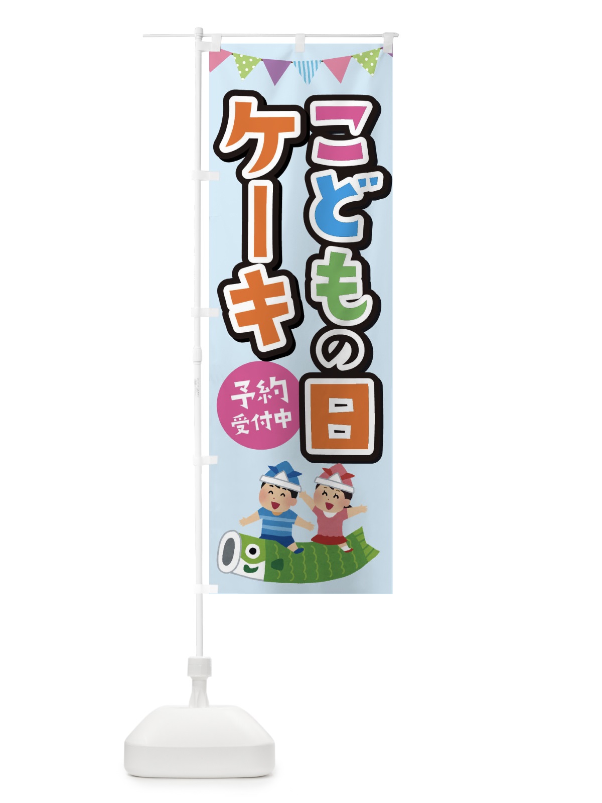 のぼり こどもの日ケーキ のぼり旗 XHXK(デザイン【A】)