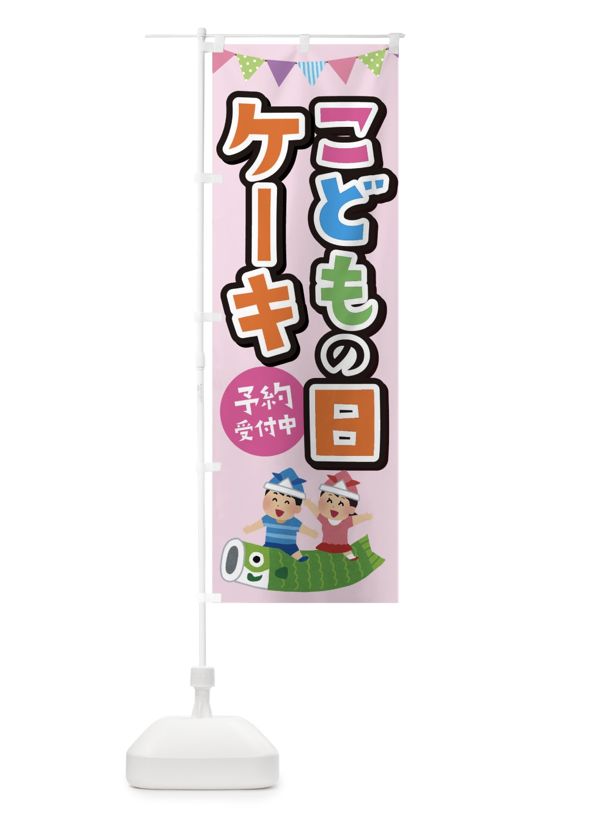 のぼり こどもの日ケーキ のぼり旗 XHXK(デザイン【B】)