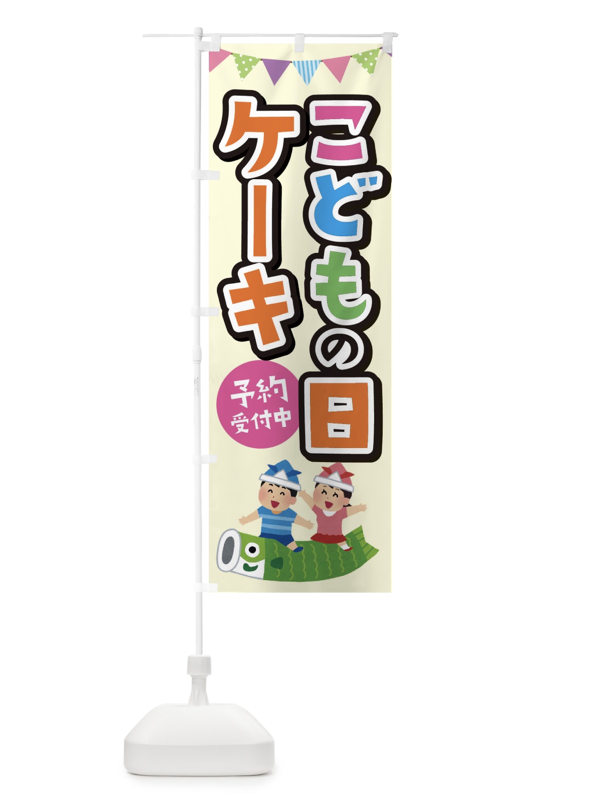 のぼり こどもの日ケーキ のぼり旗 XHXK(デザイン【C】)