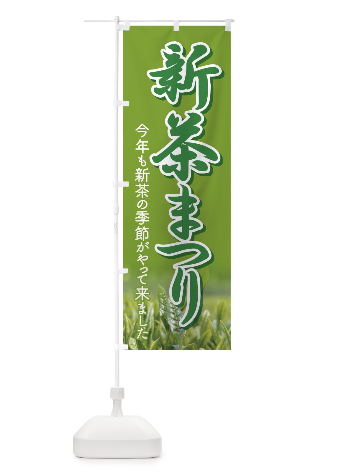 のぼり 新茶まつり・新茶祭り・お茶 のぼり旗 XHXN(デザイン【A】)