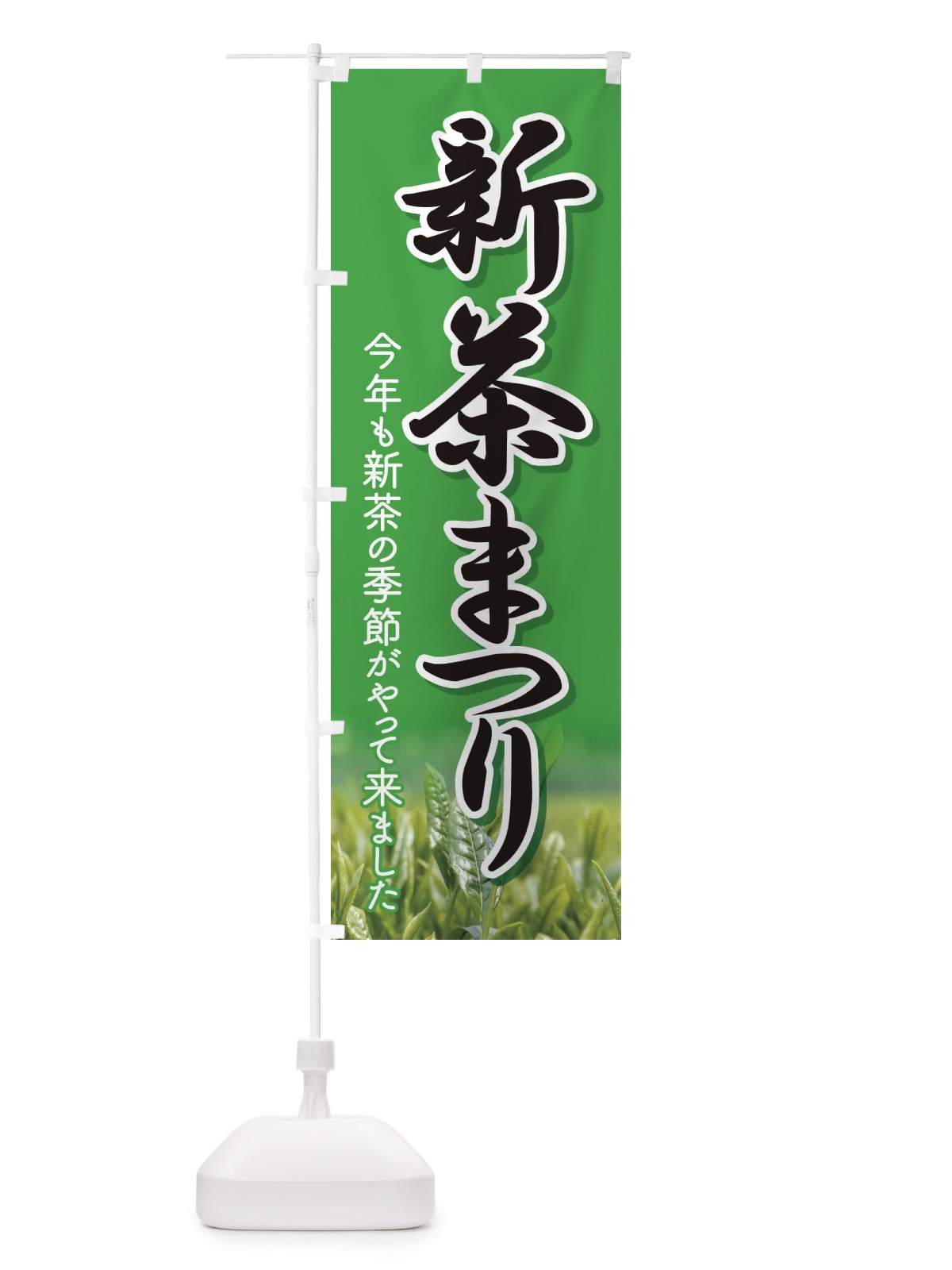 のぼり 新茶まつり・新茶祭り・お茶 のぼり旗 XHXN(デザイン【B】)