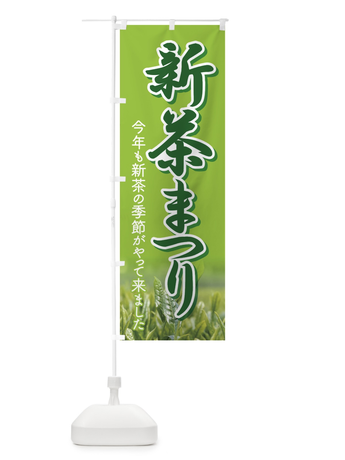 のぼり 新茶まつり・新茶祭り・お茶 のぼり旗 XHXN(デザイン【C】)
