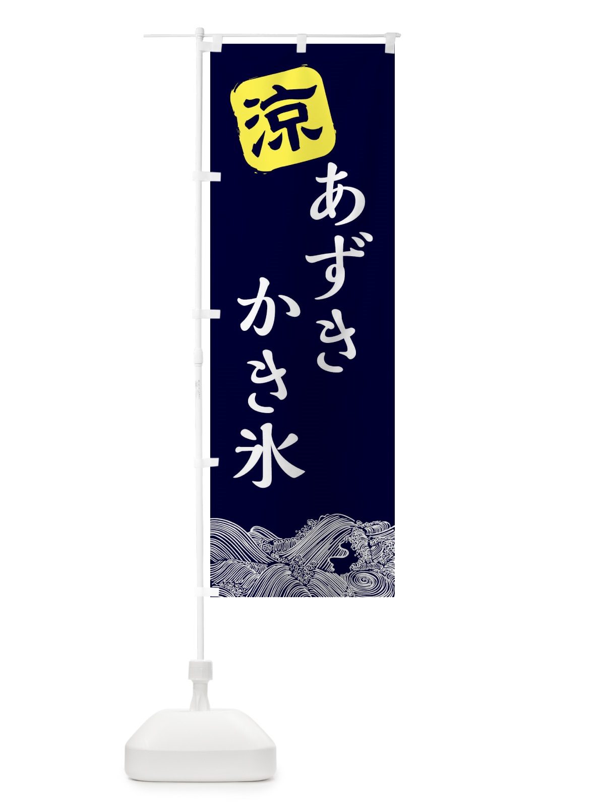 のぼり あずきかき氷 のぼり旗 XHXP(デザイン【A】)