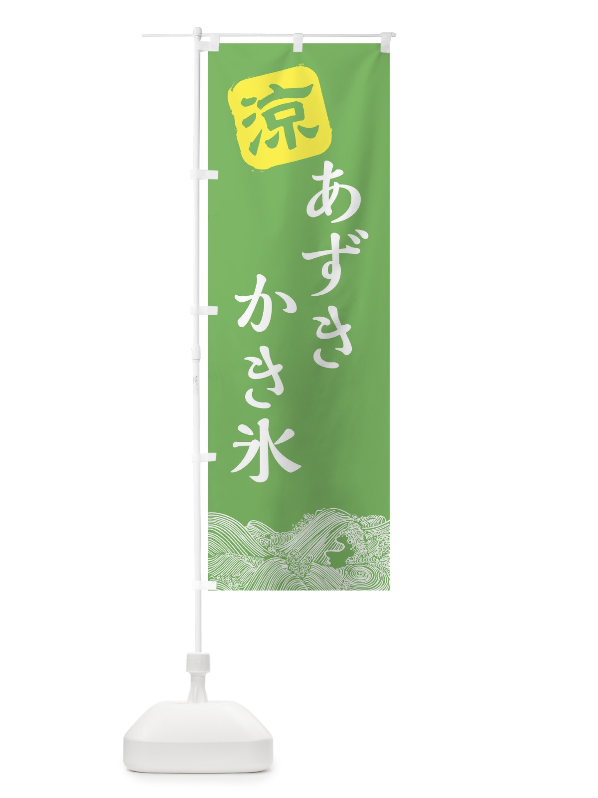 のぼり あずきかき氷 のぼり旗 XHXP(デザイン【C】)