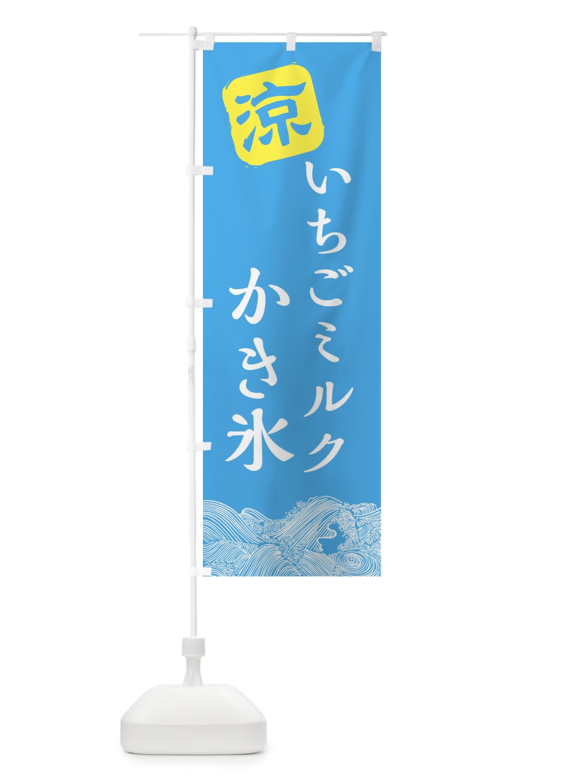 のぼり いちごミルク のぼり旗 XHXR(デザイン【B】)
