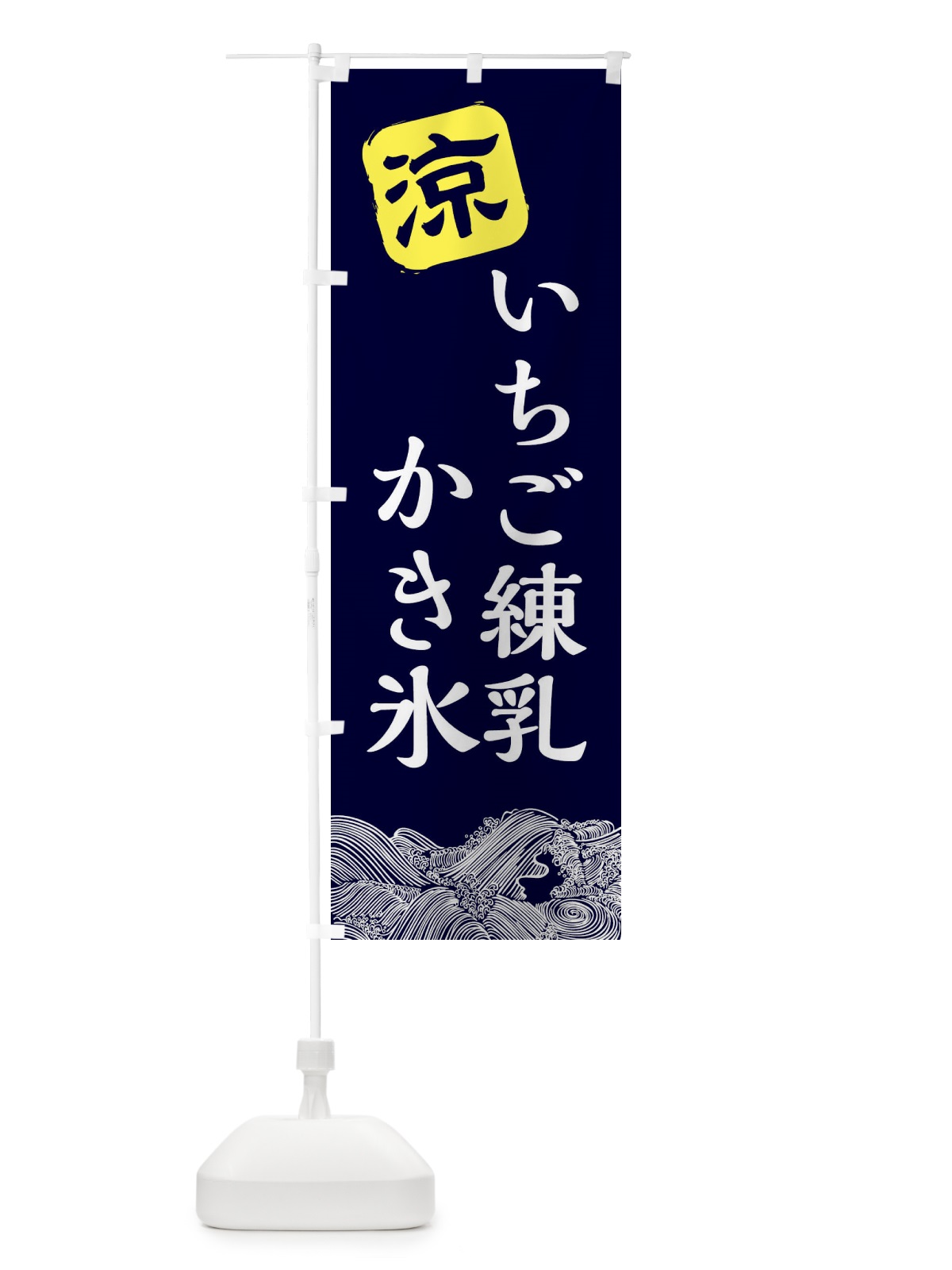 のぼり いちご練乳 のぼり旗 XHXS(デザイン【A】)
