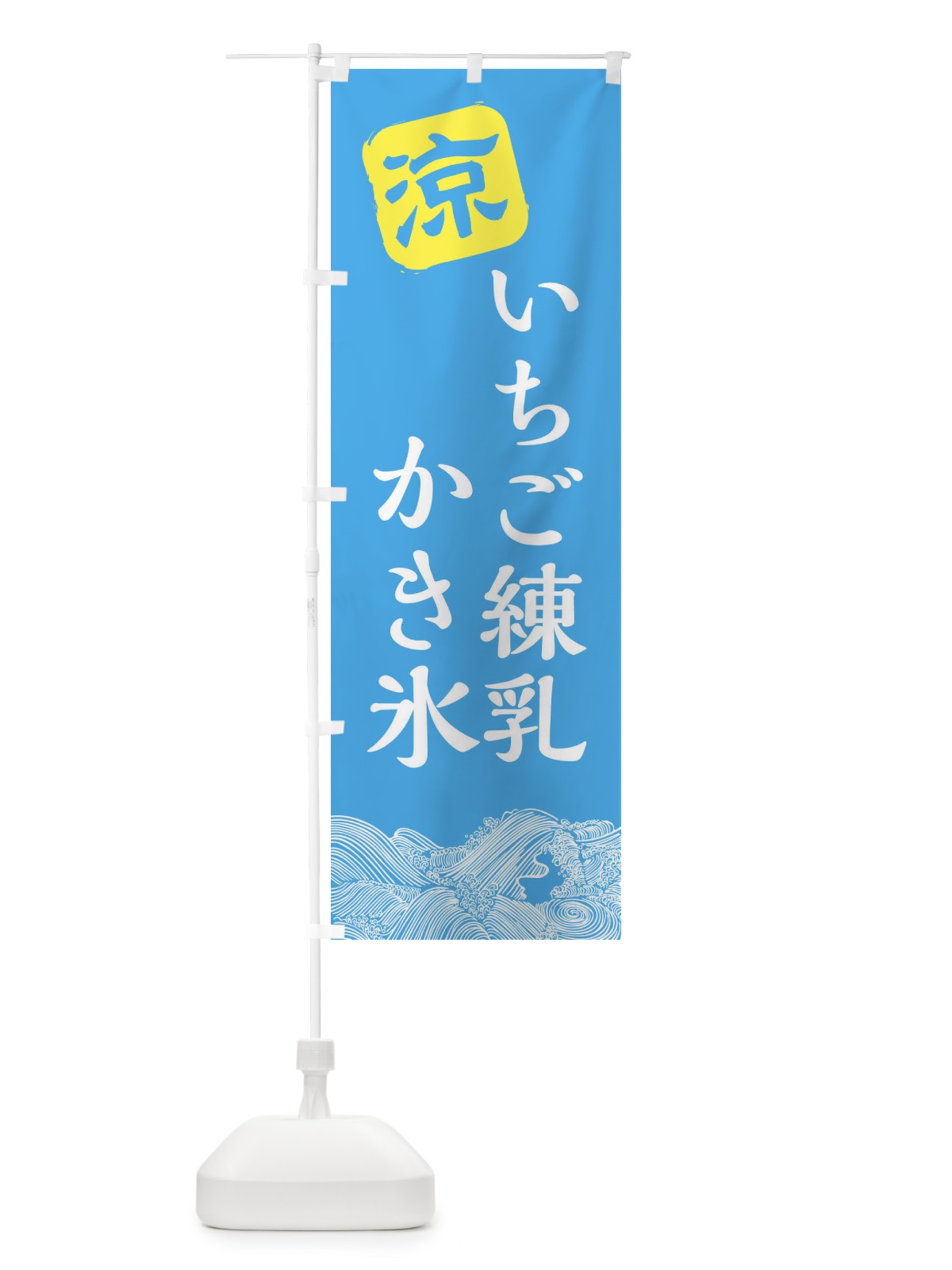 のぼり いちご練乳 のぼり旗 XHXS(デザイン【B】)
