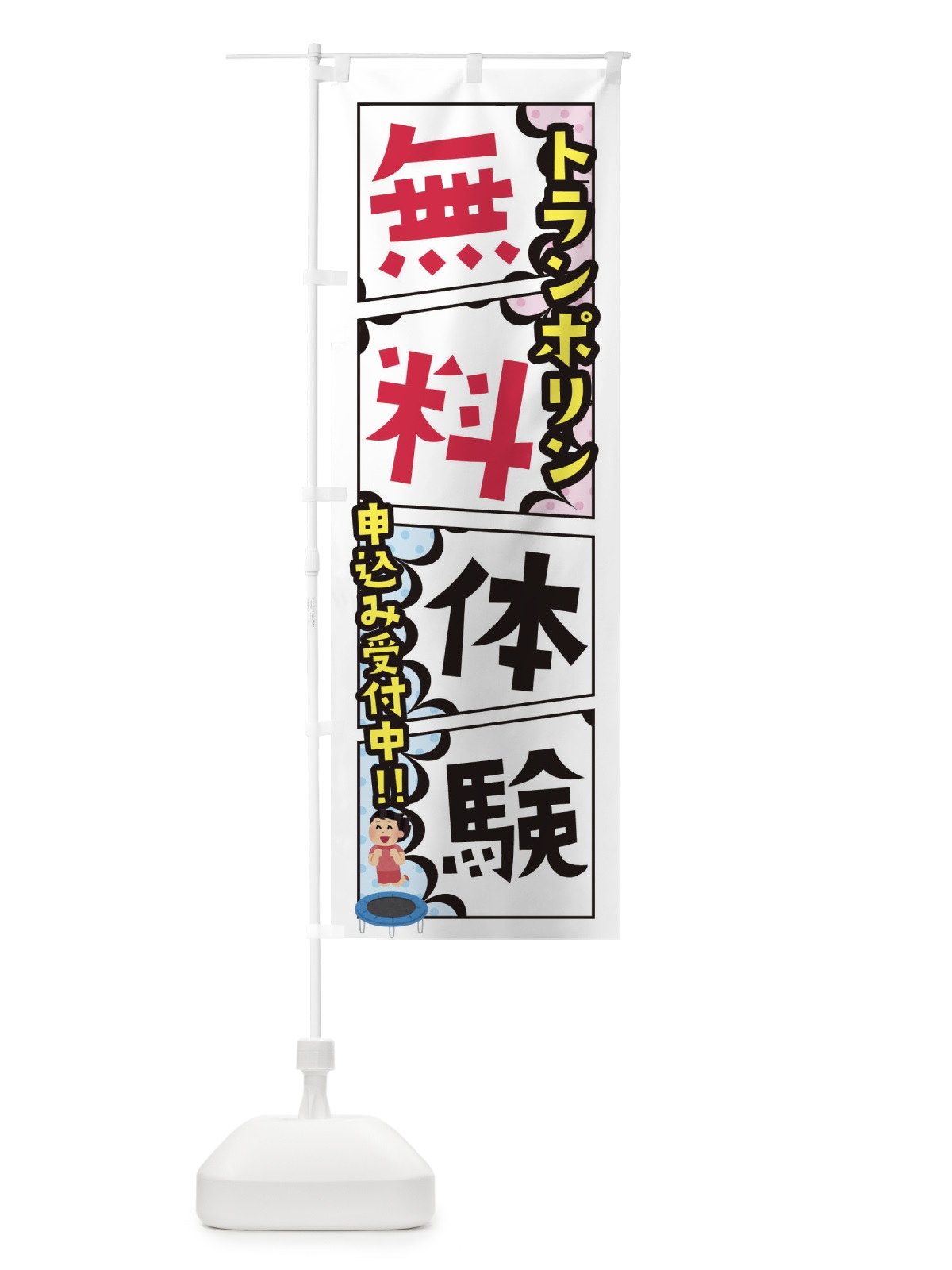 のぼり トランポリン教室・無料体験 のぼり旗 XHXT(デザイン【A】)