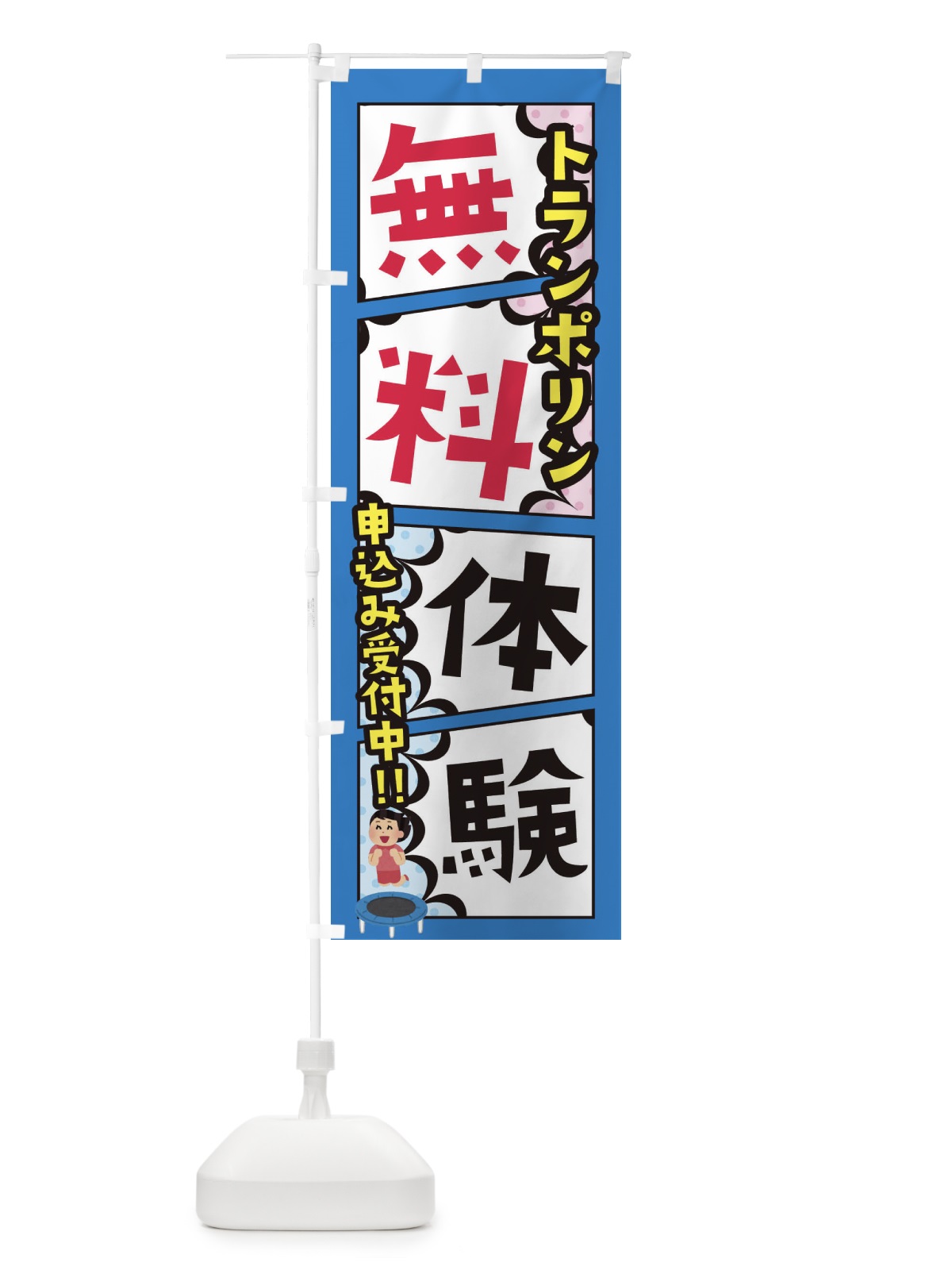 のぼり トランポリン教室・無料体験 のぼり旗 XHXT(デザイン【B】)