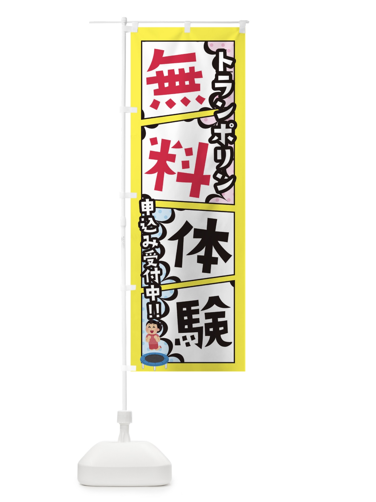 のぼり トランポリン教室・無料体験 のぼり旗 XHXT(デザイン【C】)