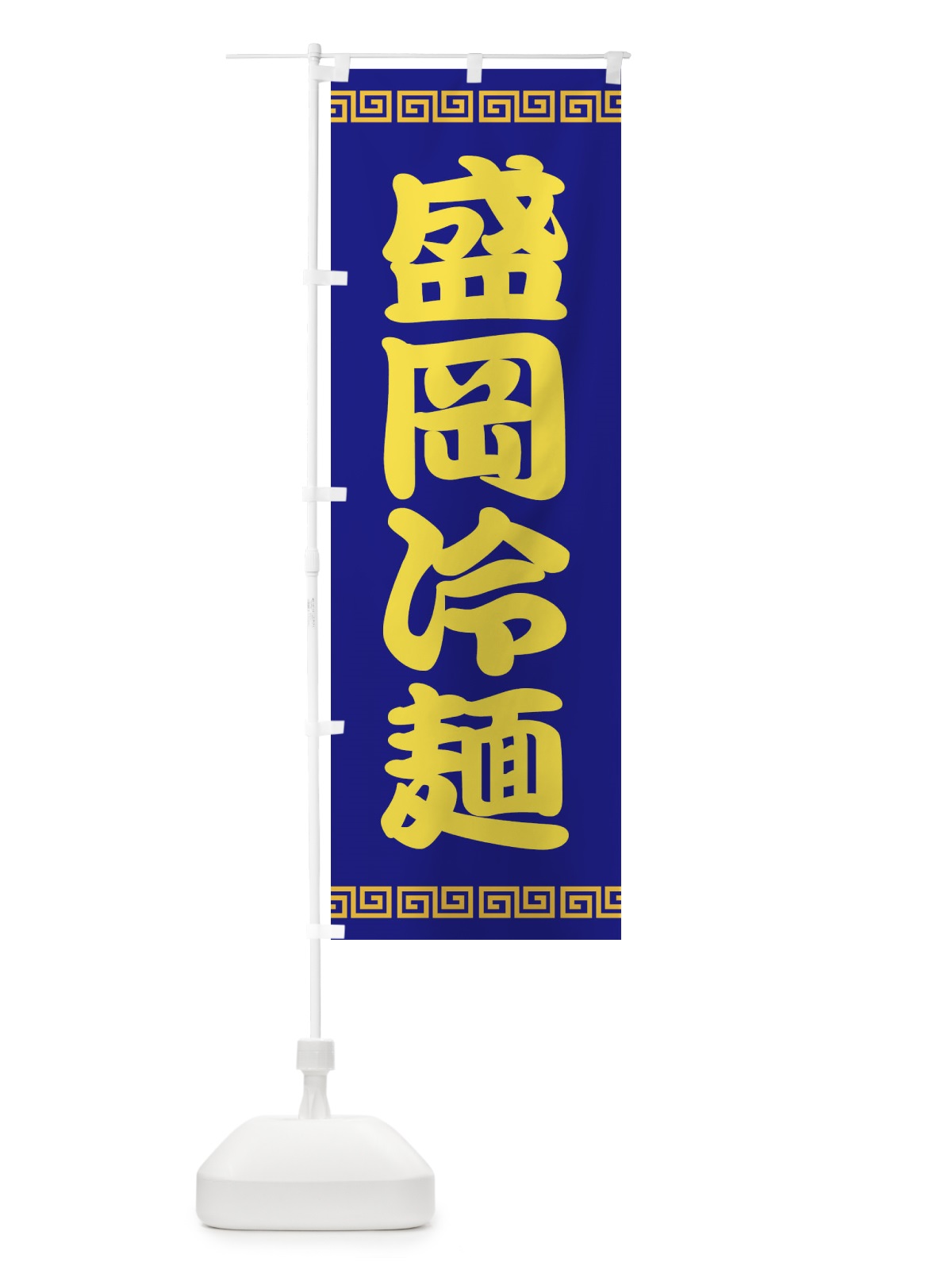 のぼり 盛岡冷麺・レーメン・冷し中華 のぼり旗 XHXW(デザイン【A】)